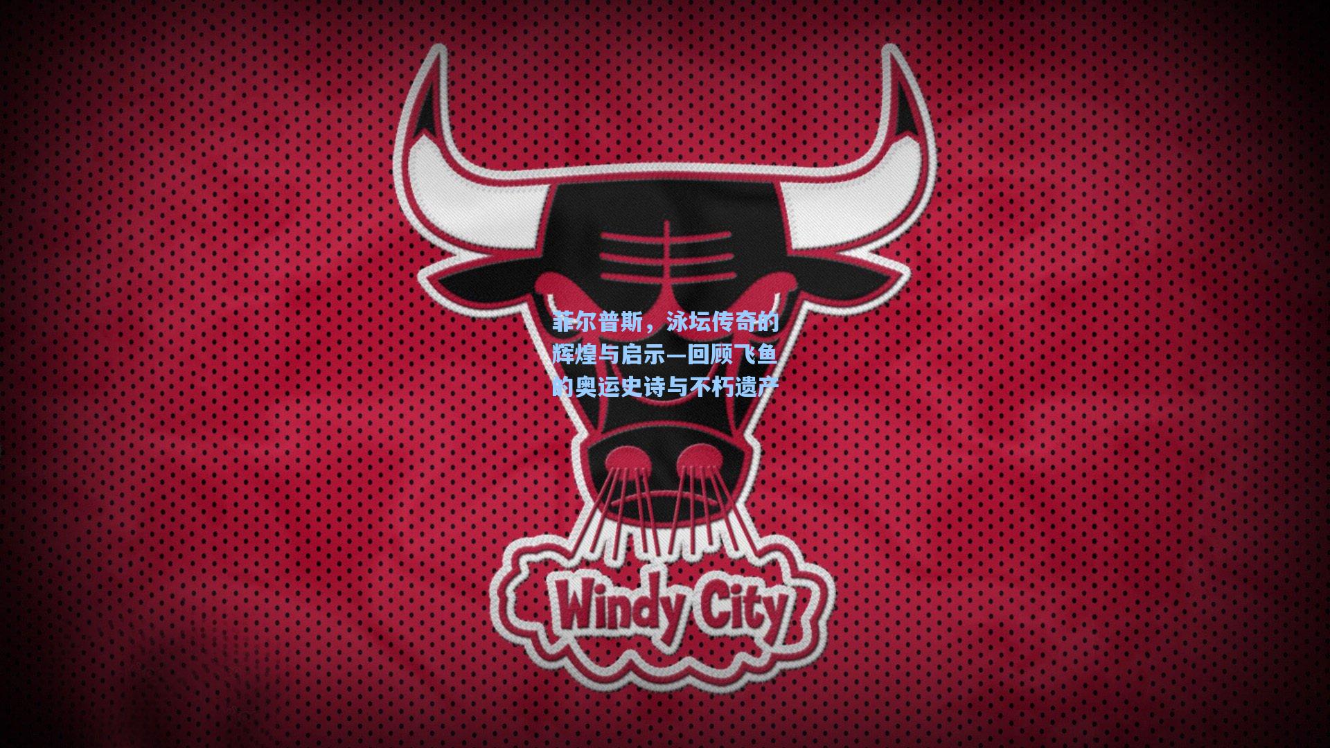 菲尔普斯，泳坛传奇的辉煌与启示—回顾飞鱼的奥运史诗与不朽遗产