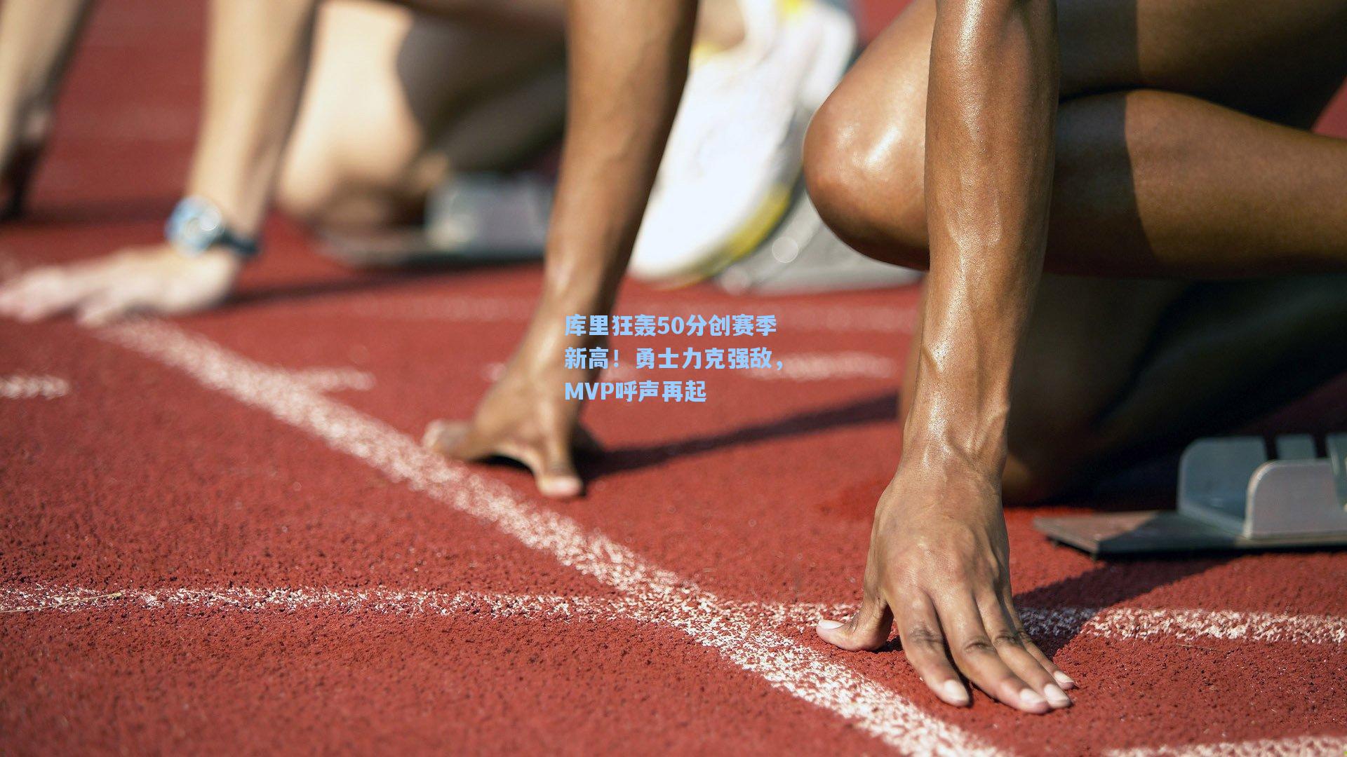 库里狂轰50分创赛季新高！勇士力克强敌，MVP呼声再起