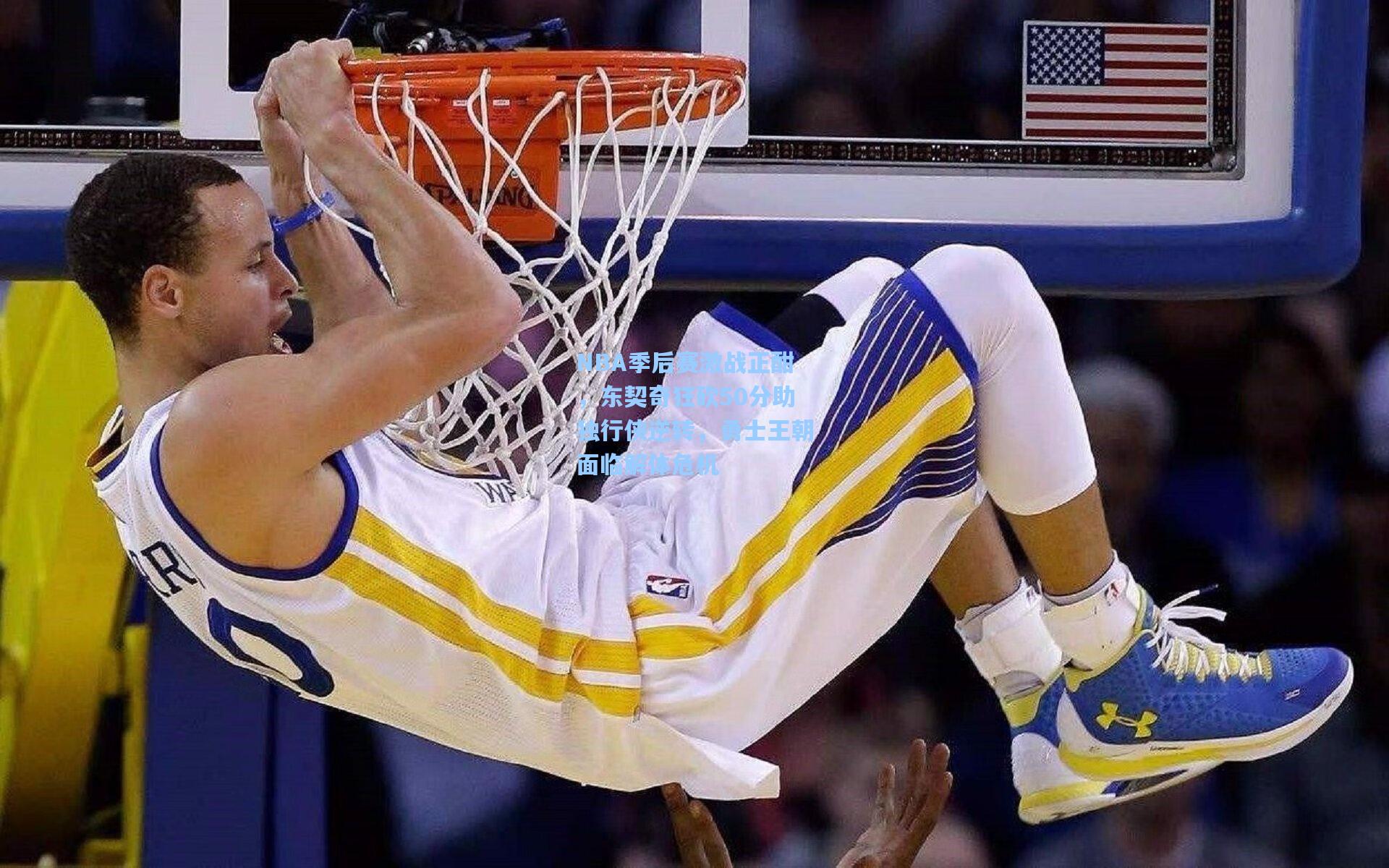 NBA季后赛激战正酣，东契奇狂砍50分助独行侠逆转，勇士王朝面临解体危机