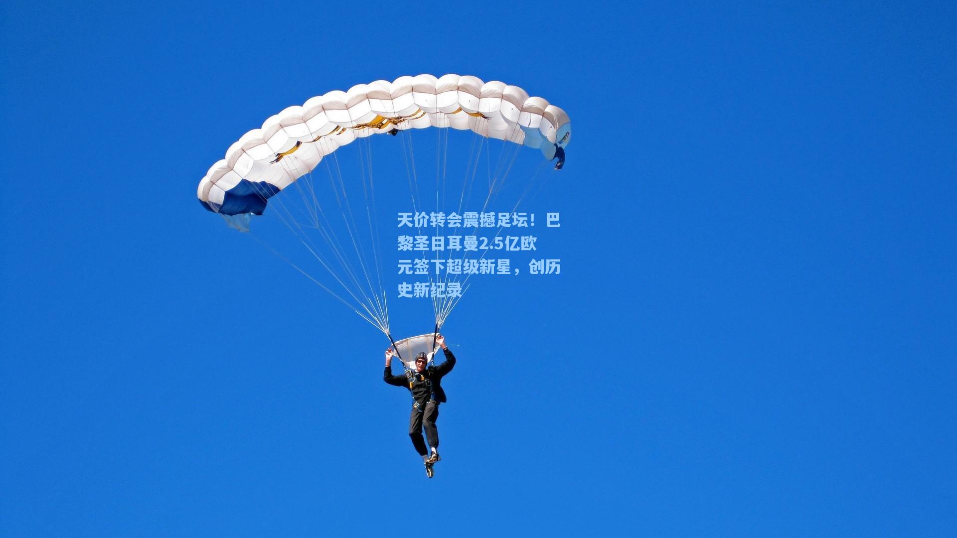 天价转会震撼足坛！巴黎圣日耳曼2.5亿欧元签下超级新星，创历史新纪录