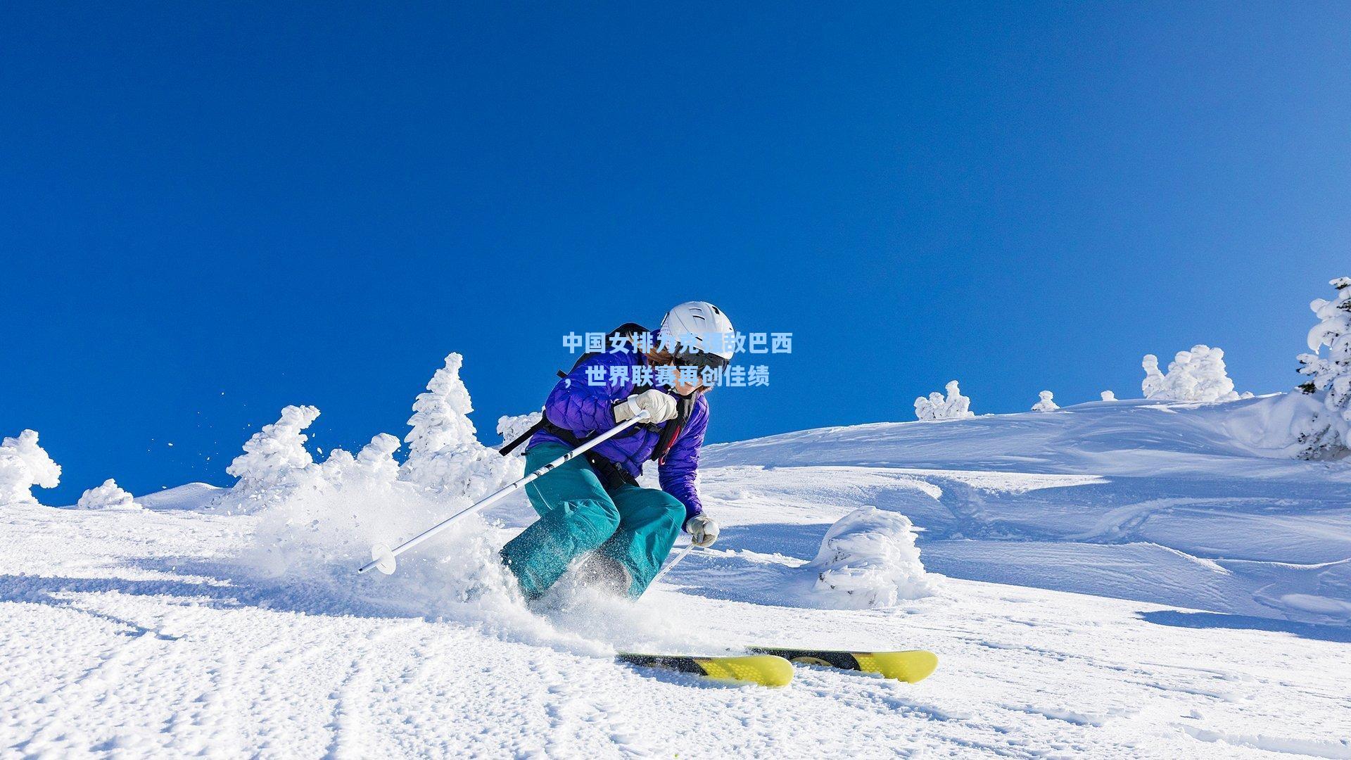 中国女排力克强敌巴西，世界联赛再创佳绩