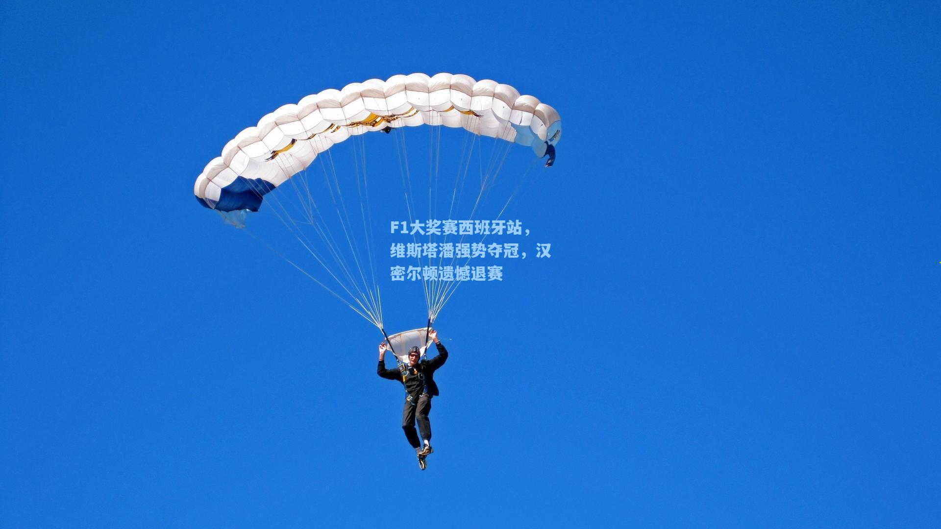 F1大奖赛西班牙站，维斯塔潘强势夺冠，汉密尔顿遗憾退赛