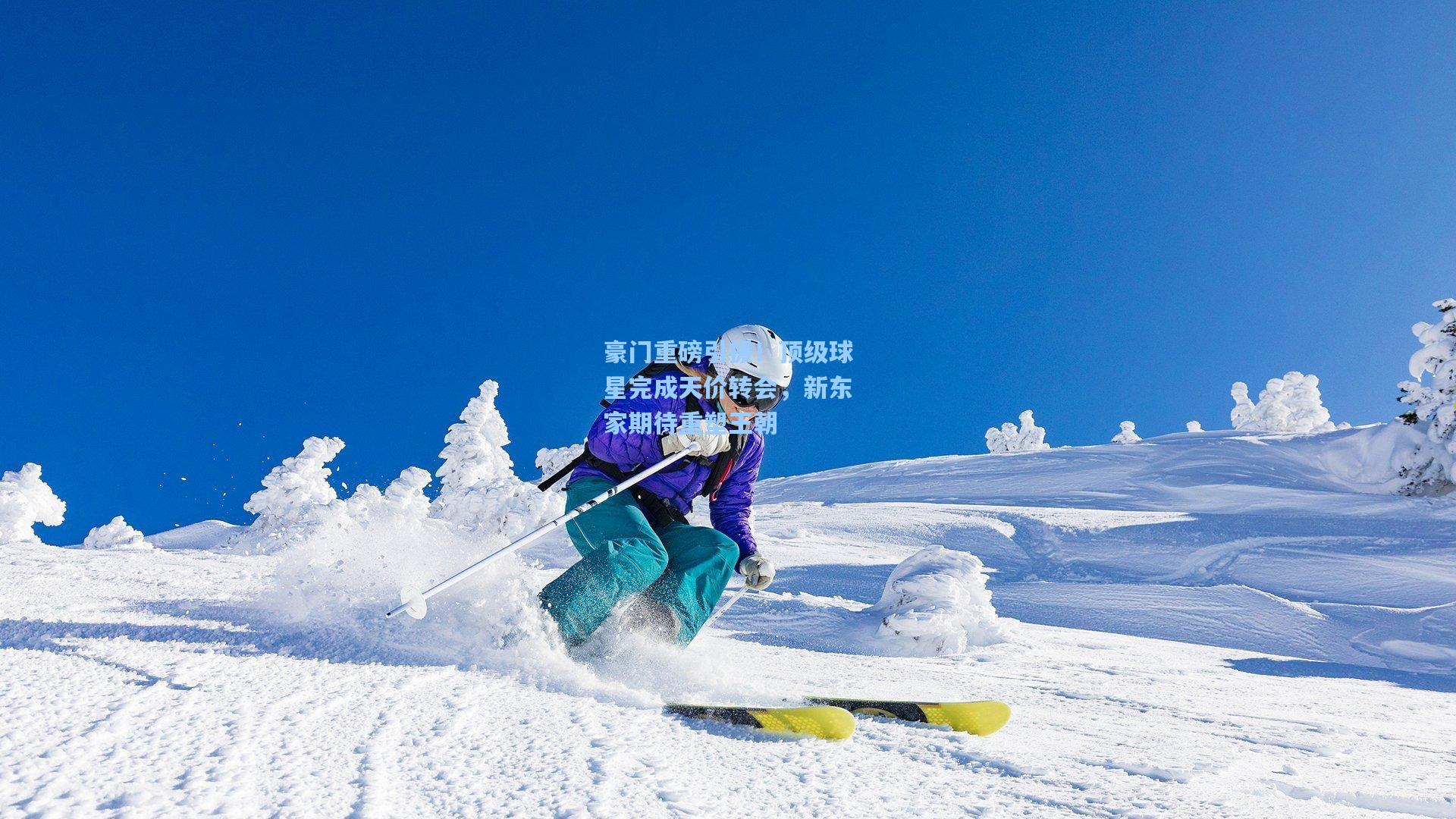 豪门重磅引援！顶级球星完成天价转会，新东家期待重塑王朝