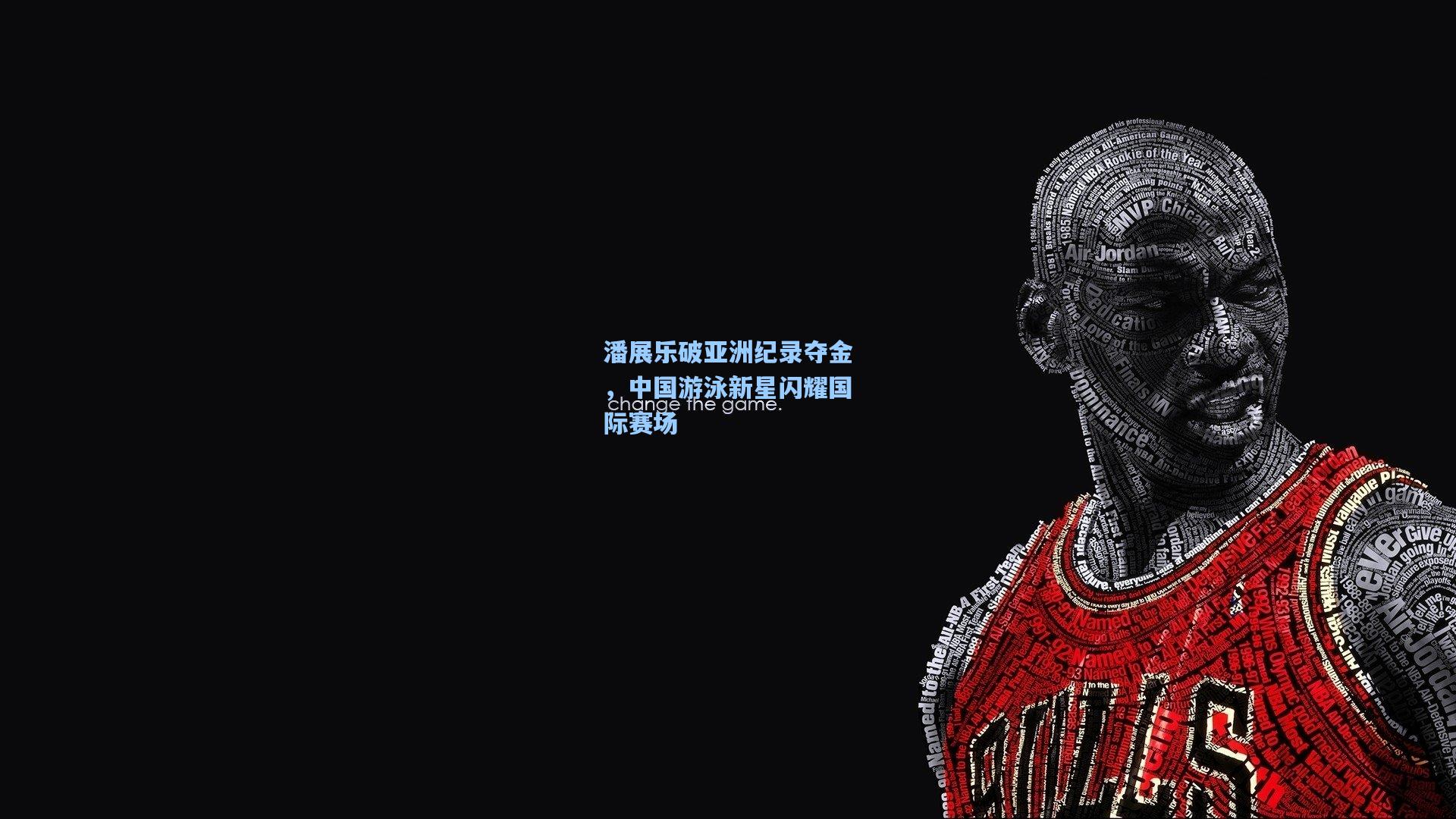 潘展乐破亚洲纪录夺金，中国游泳新星闪耀国际赛场