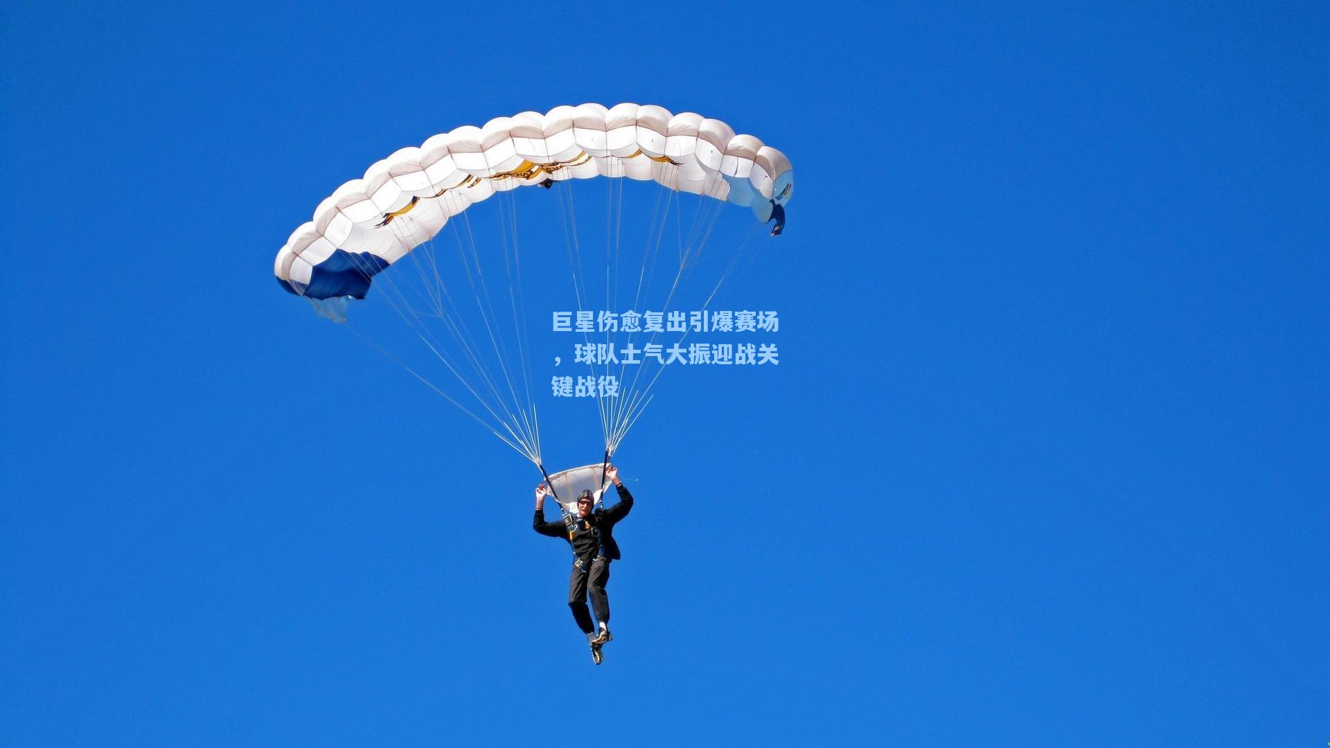 巨星伤愈复出引爆赛场，球队士气大振迎战关键战役