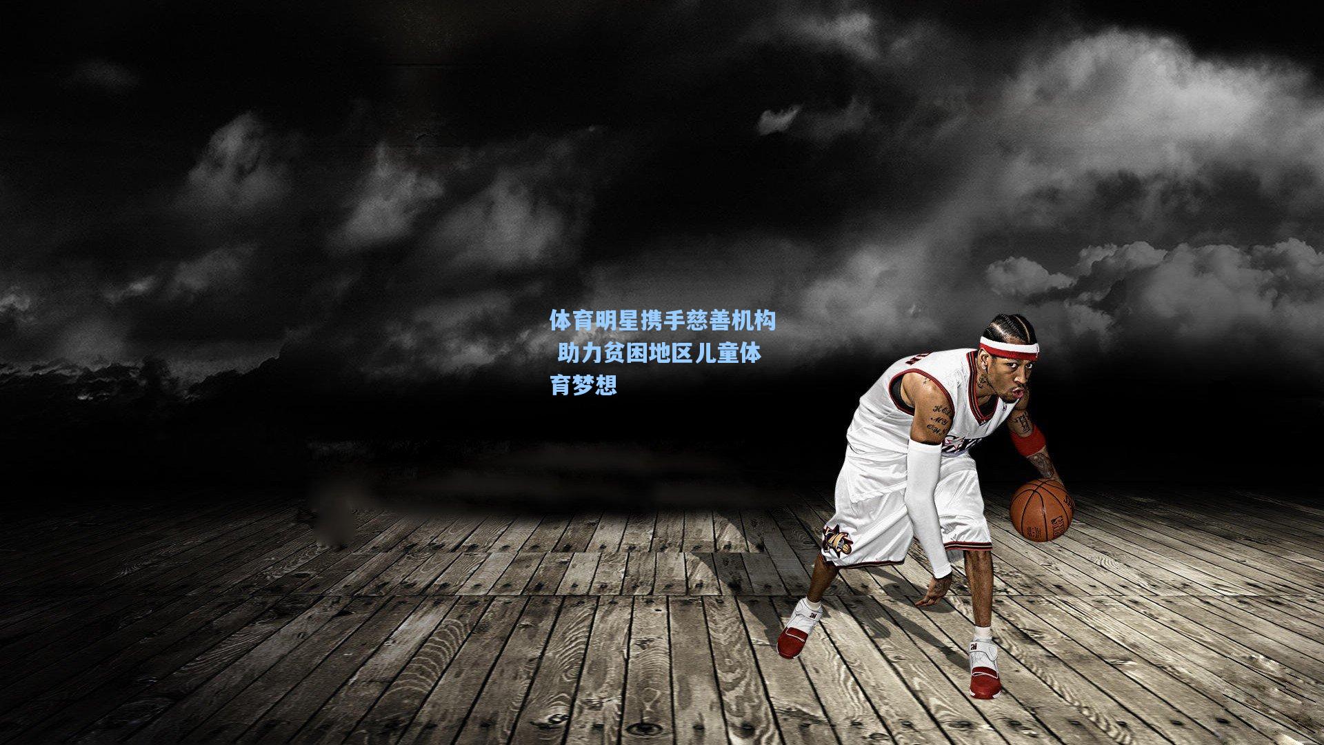 体育明星携手慈善机构 助力贫困地区儿童体育梦想