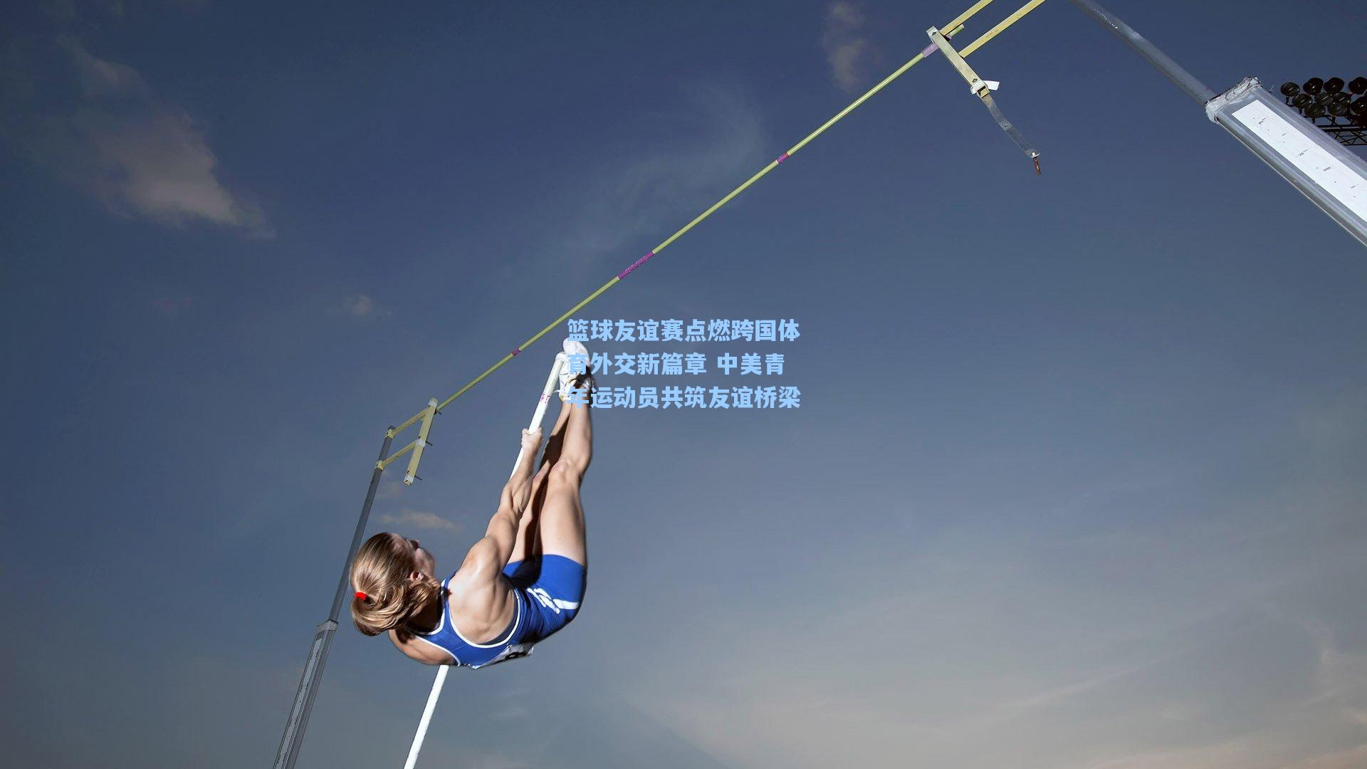 篮球友谊赛点燃跨国体育外交新篇章 中美青年运动员共筑友谊桥梁