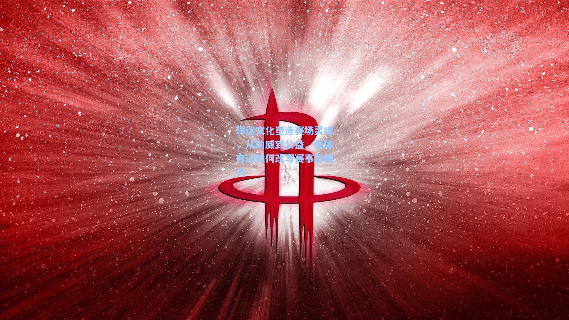 球迷文化塑造赛场灵魂，从助威到公益，看体育迷如何改写赛事影响力
