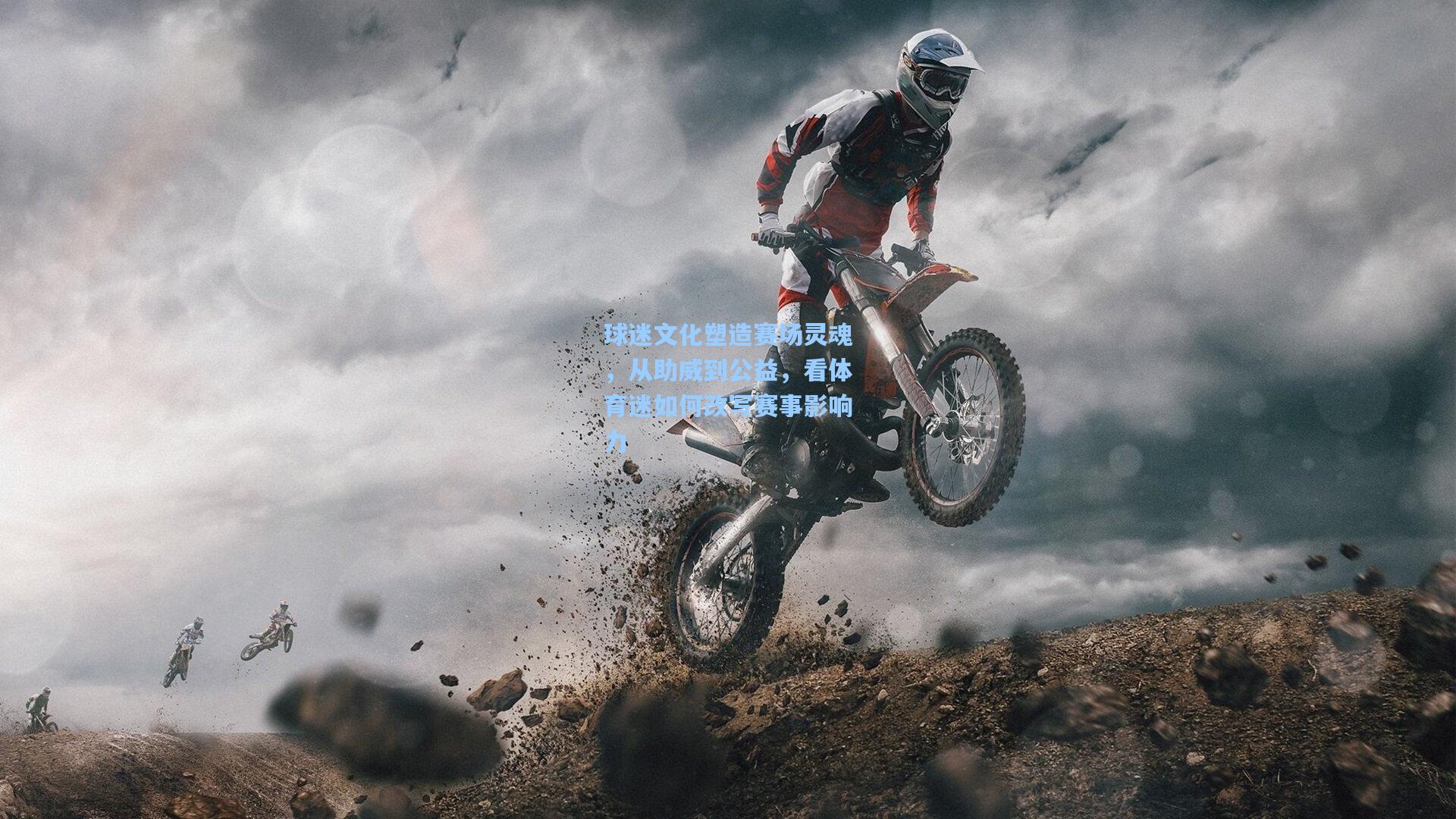 球迷文化塑造赛场灵魂，从助威到公益，看体育迷如何改写赛事影响力