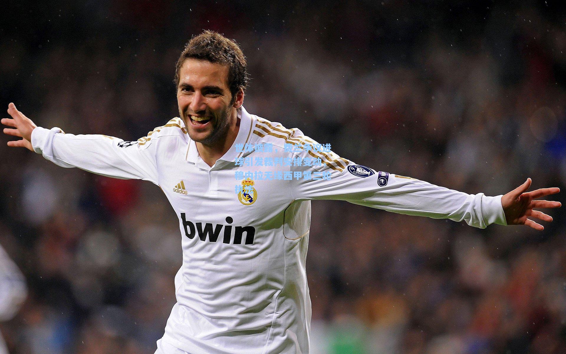 世体披露，费兰争议进球引发裁判安排变动，穆内拉无缘西甲第三轮执法