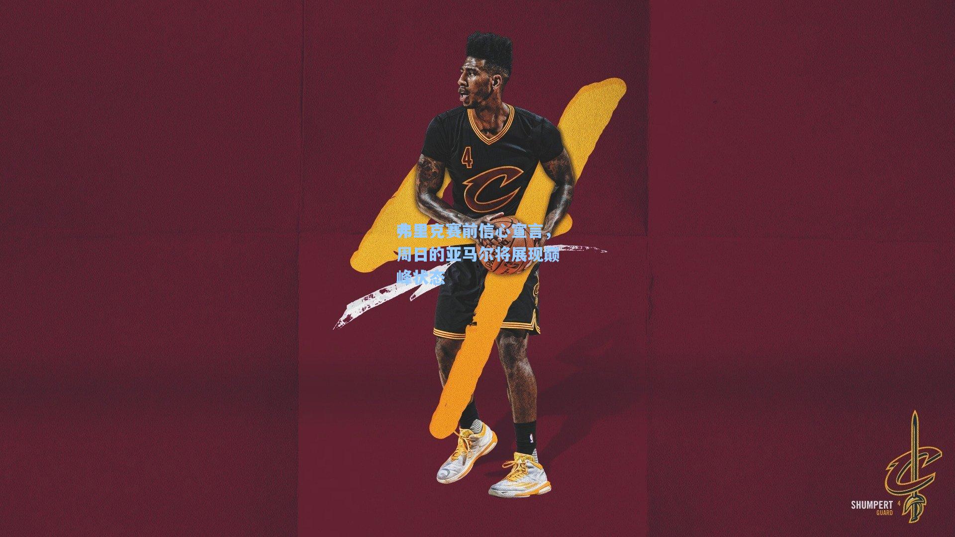 弗里克赛前信心宣言，周日的亚马尔将展现巅峰状态