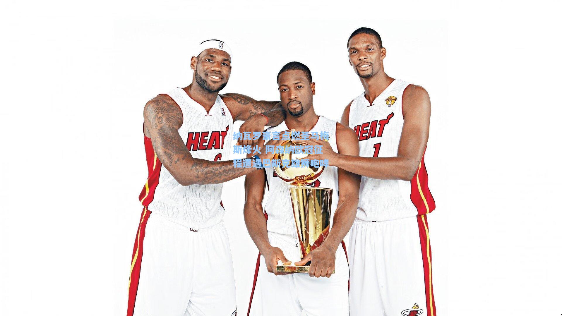 纳瓦罗豪言点燃圣马梅斯烽火 阿森纳欧冠征程遭遇巴斯克雄狮咆哮