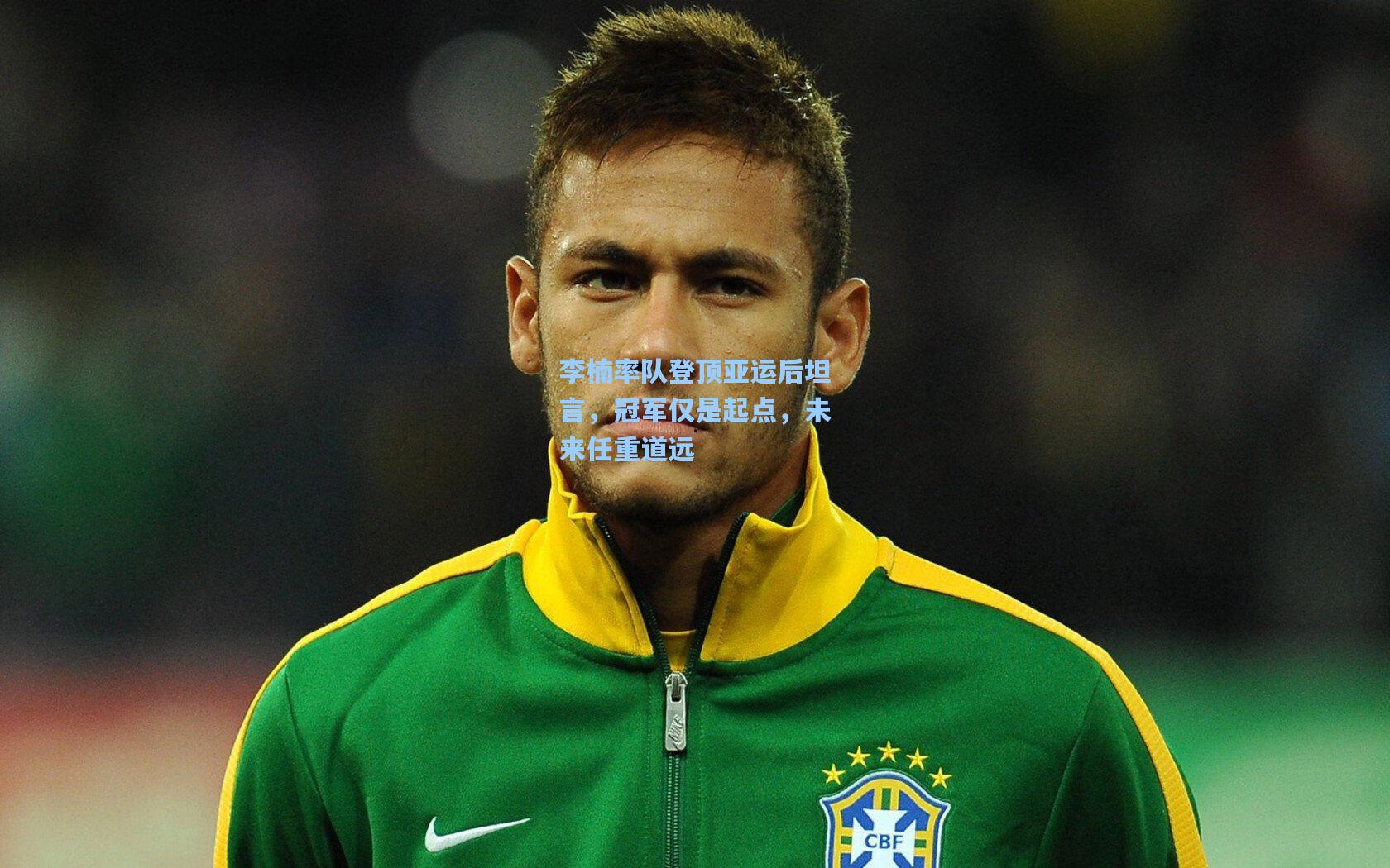 李楠率队登顶亚运后坦言，冠军仅是起点，未来任重道远