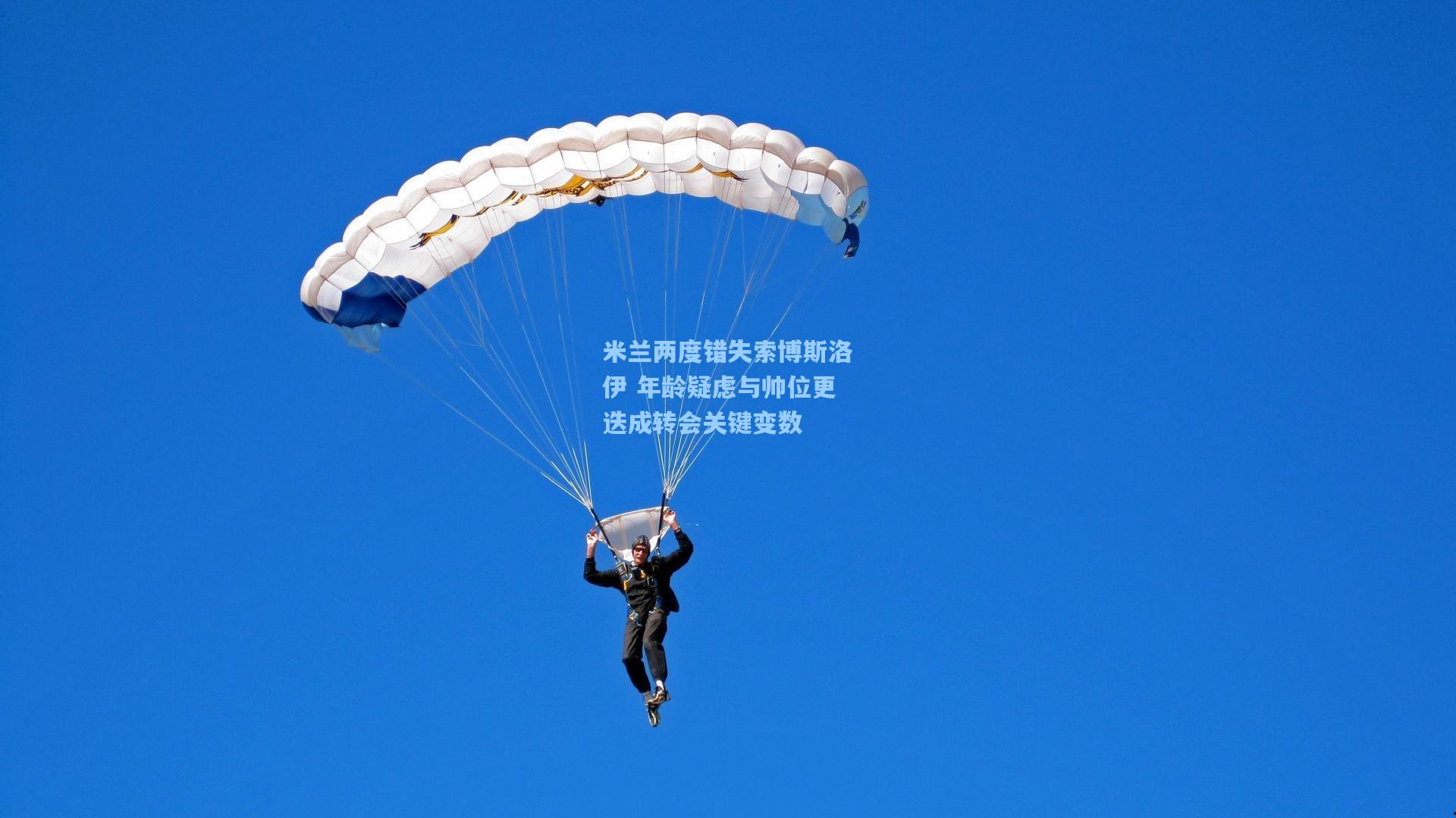 米兰两度错失索博斯洛伊 年龄疑虑与帅位更迭成转会关键变数