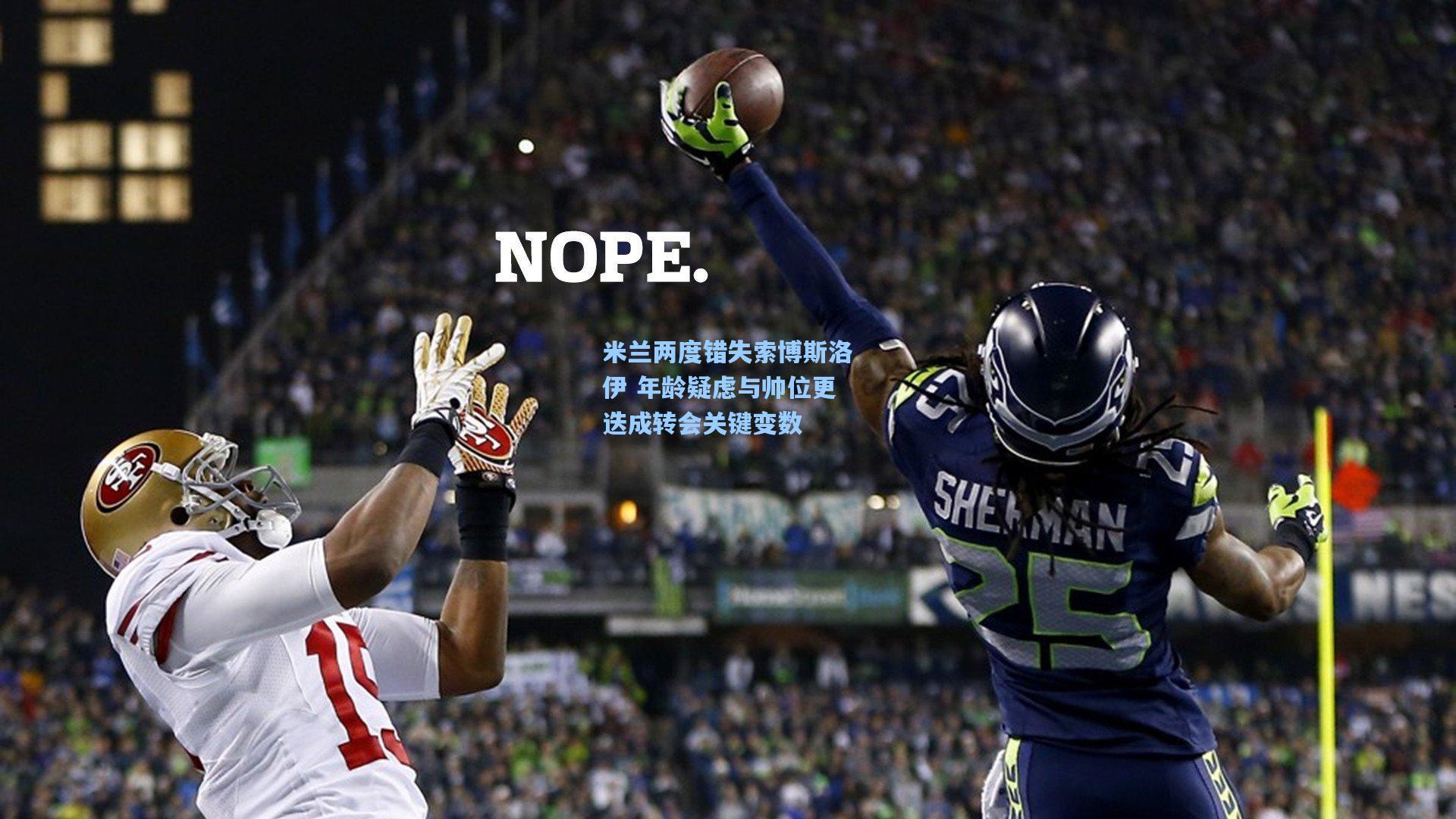 米兰两度错失索博斯洛伊 年龄疑虑与帅位更迭成转会关键变数