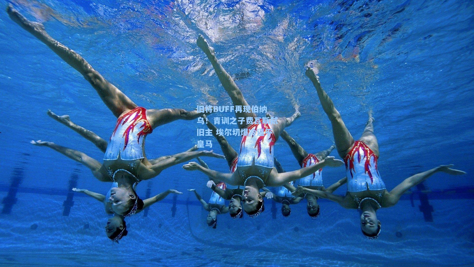 旧将BUFF再现伯纳乌！青训之子费瓦斯弑旧主 埃尔切爆冷逼平皇马