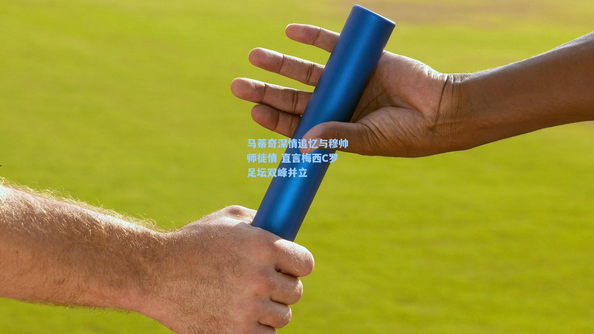 马蒂奇深情追忆与穆帅师徒情 直言梅西C罗足坛双峰并立