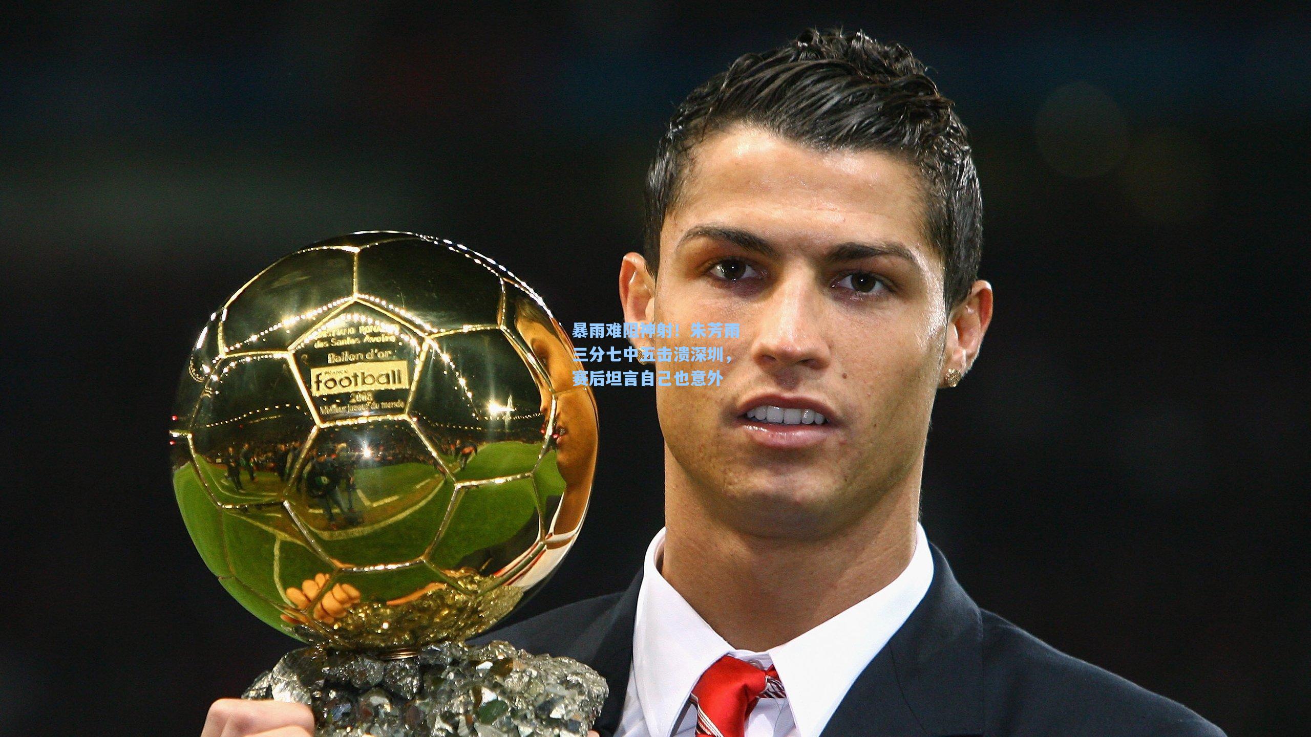 暴雨难阻神射！朱芳雨三分七中五击溃深圳，赛后坦言自己也意外