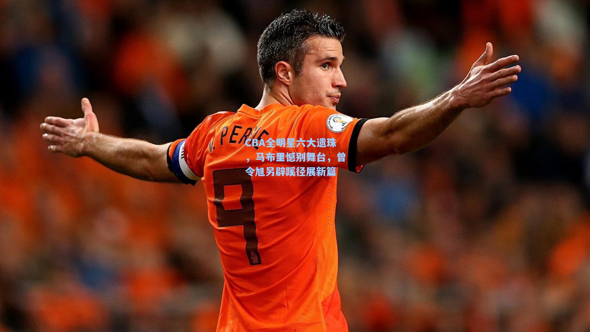 CBA全明星六大遗珠，马布里憾别舞台，曾令旭另辟蹊径展新篇