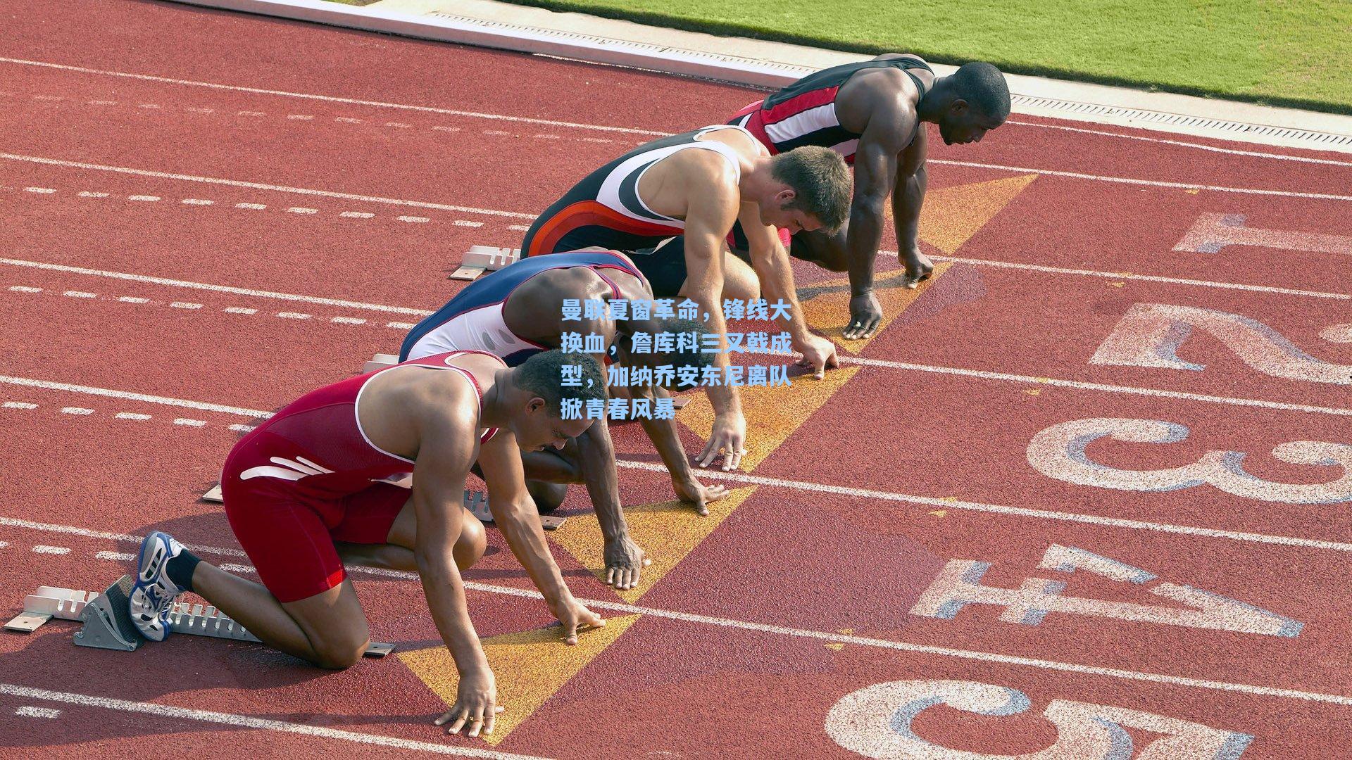 曼联夏窗革命，锋线大换血，詹库科三叉戟成型，加纳乔安东尼离队掀青春风暴