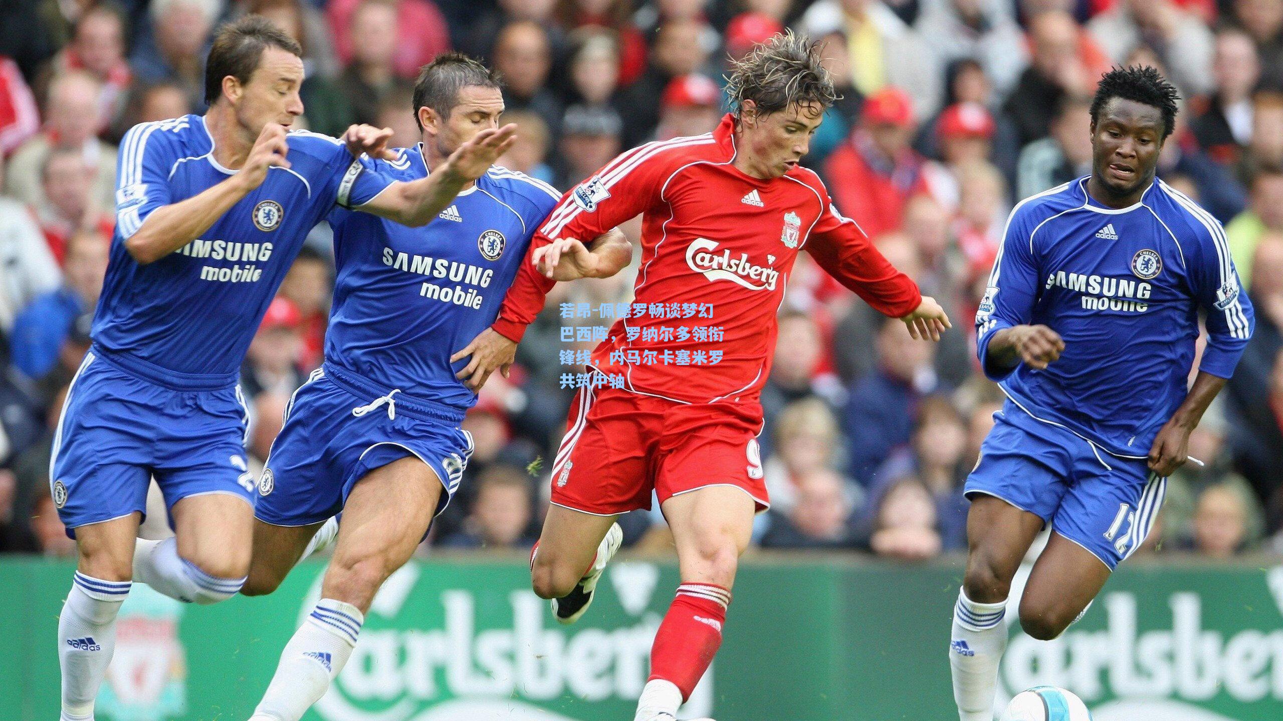 若昂-佩德罗畅谈梦幻巴西阵，罗纳尔多领衔锋线，内马尔卡塞米罗共筑中轴