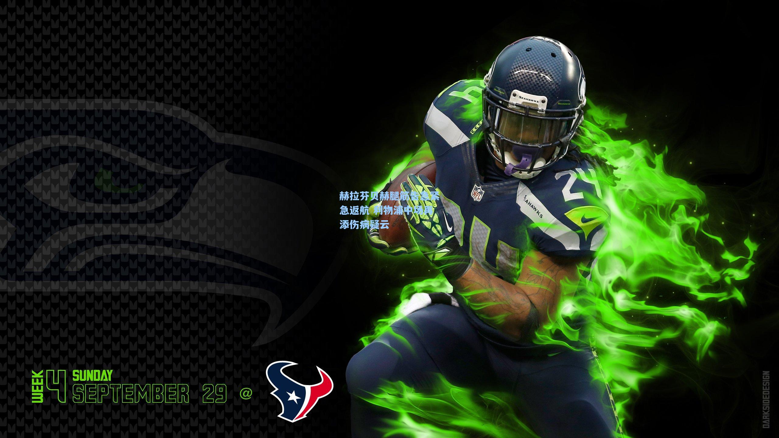 赫拉芬贝赫腿筋告急紧急返航 利物浦中场再添伤病疑云