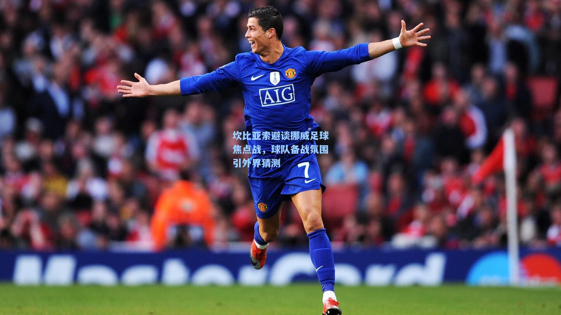 坎比亚索避谈挪威足球焦点战，球队备战氛围引外界猜测