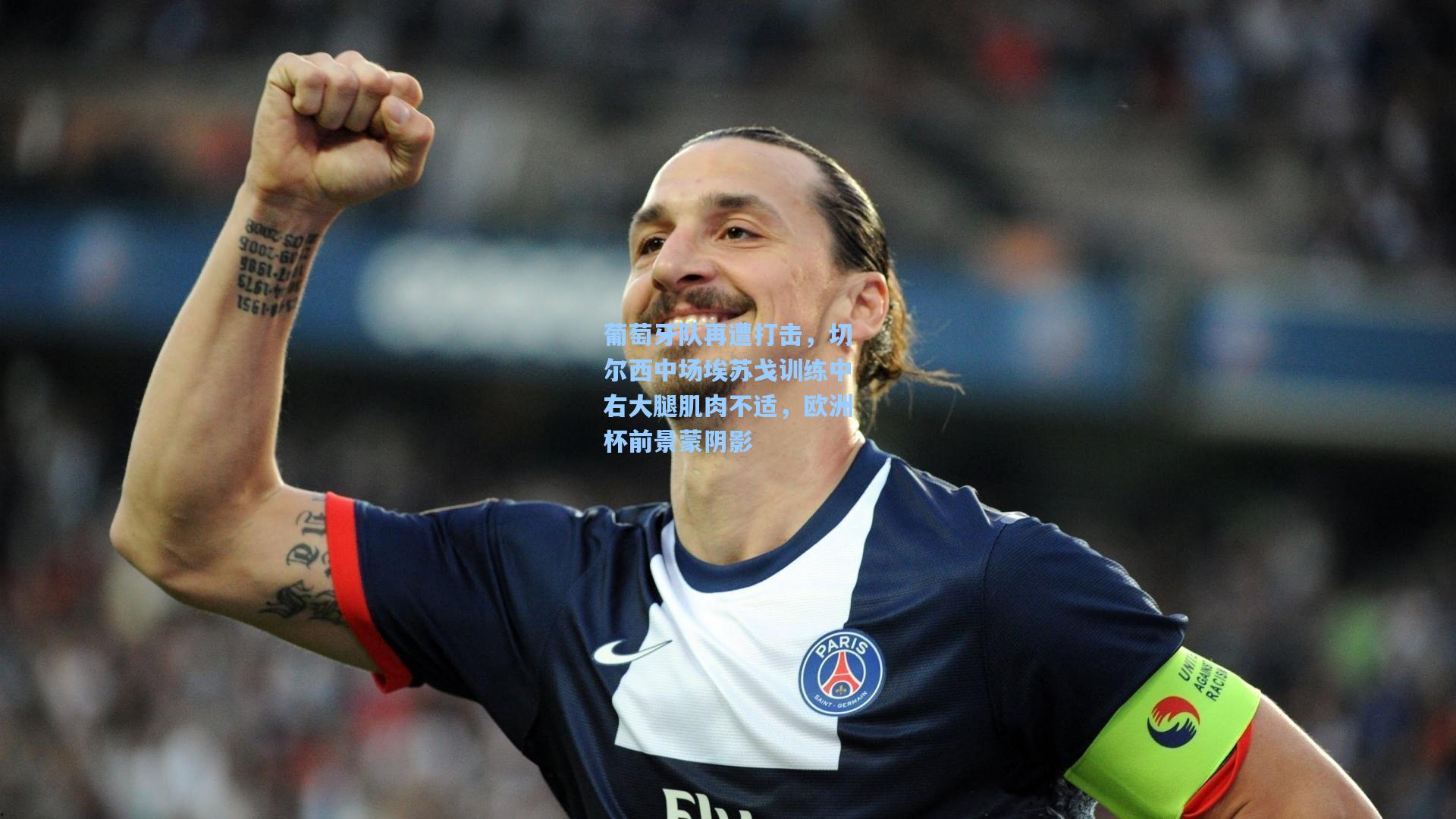 葡萄牙队再遭打击，切尔西中场埃苏戈训练中右大腿肌肉不适，欧洲杯前景蒙阴影