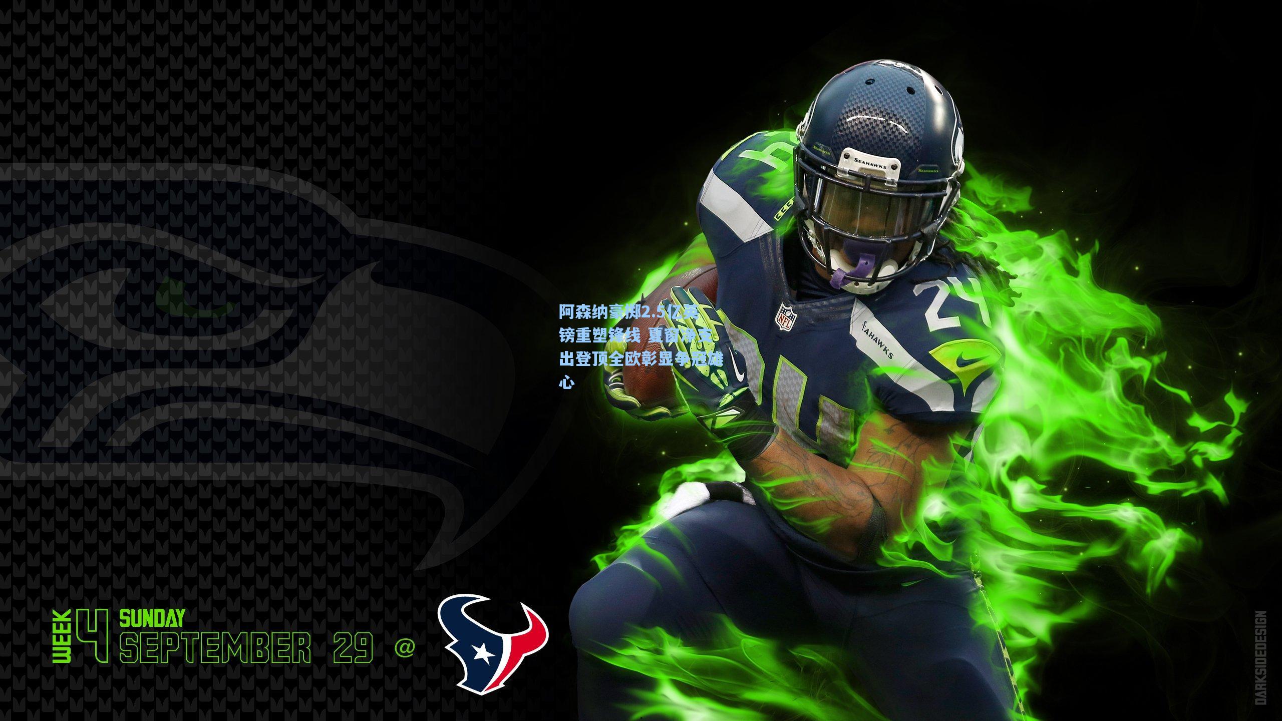 阿森纳豪掷2.5亿英镑重塑锋线 夏窗净支出登顶全欧彰显争冠雄心