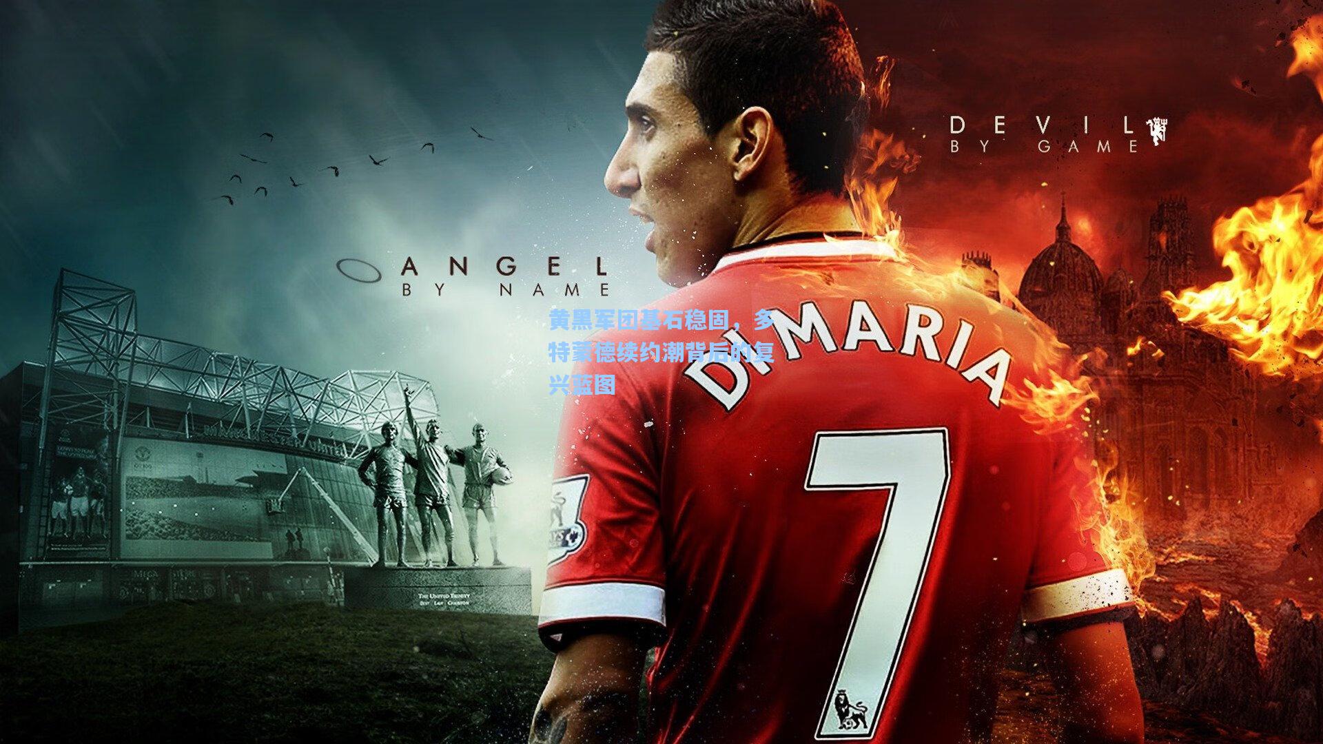 黄黑军团基石稳固，多特蒙德续约潮背后的复兴蓝图