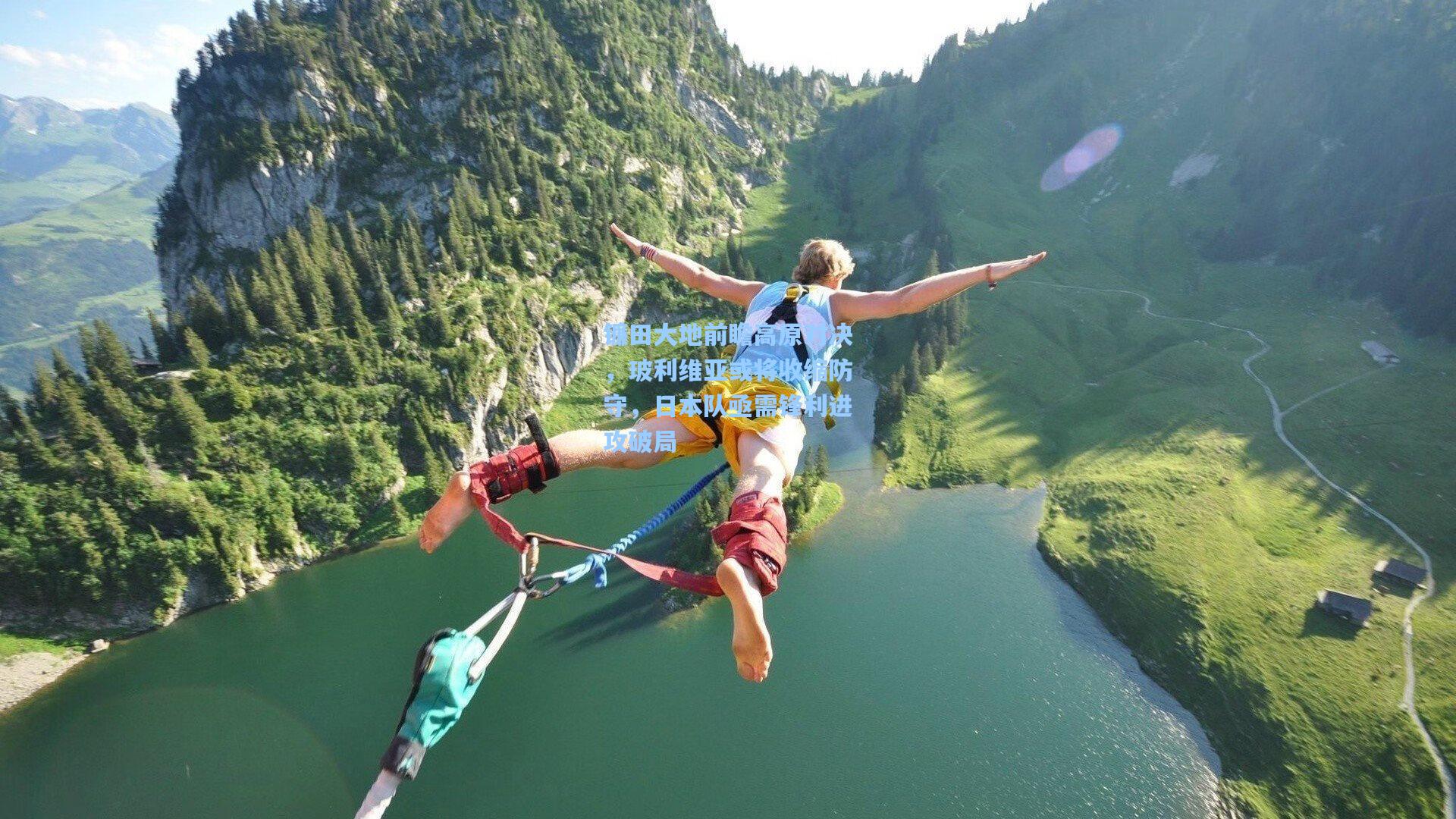 镰田大地前瞻高原对决，玻利维亚或将收缩防守，日本队亟需锋利进攻破局