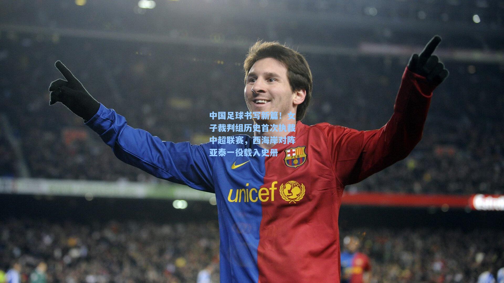 中国足球书写新篇！女子裁判组历史首次执裁中超联赛，西海岸对阵亚泰一役载入史册