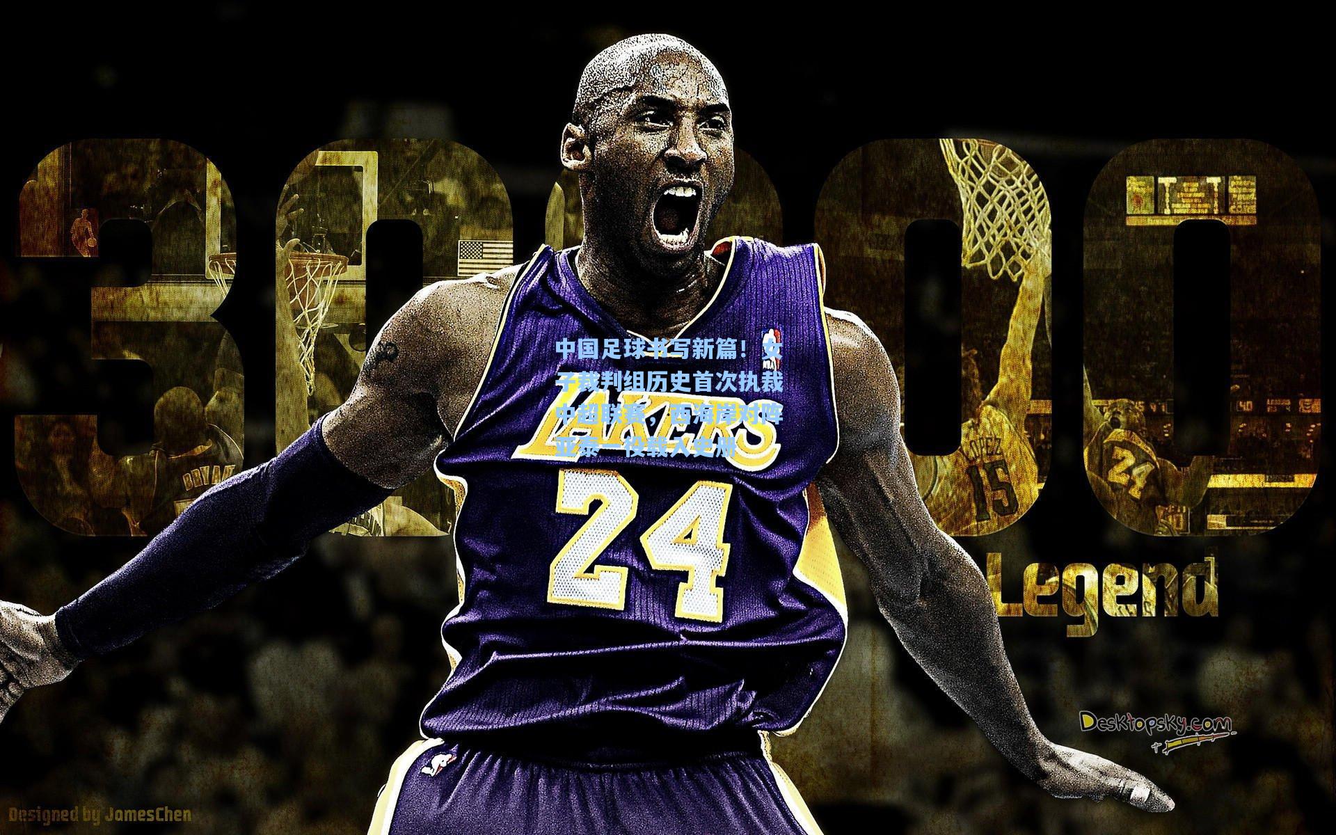 中国足球书写新篇！女子裁判组历史首次执裁中超联赛，西海岸对阵亚泰一役载入史册