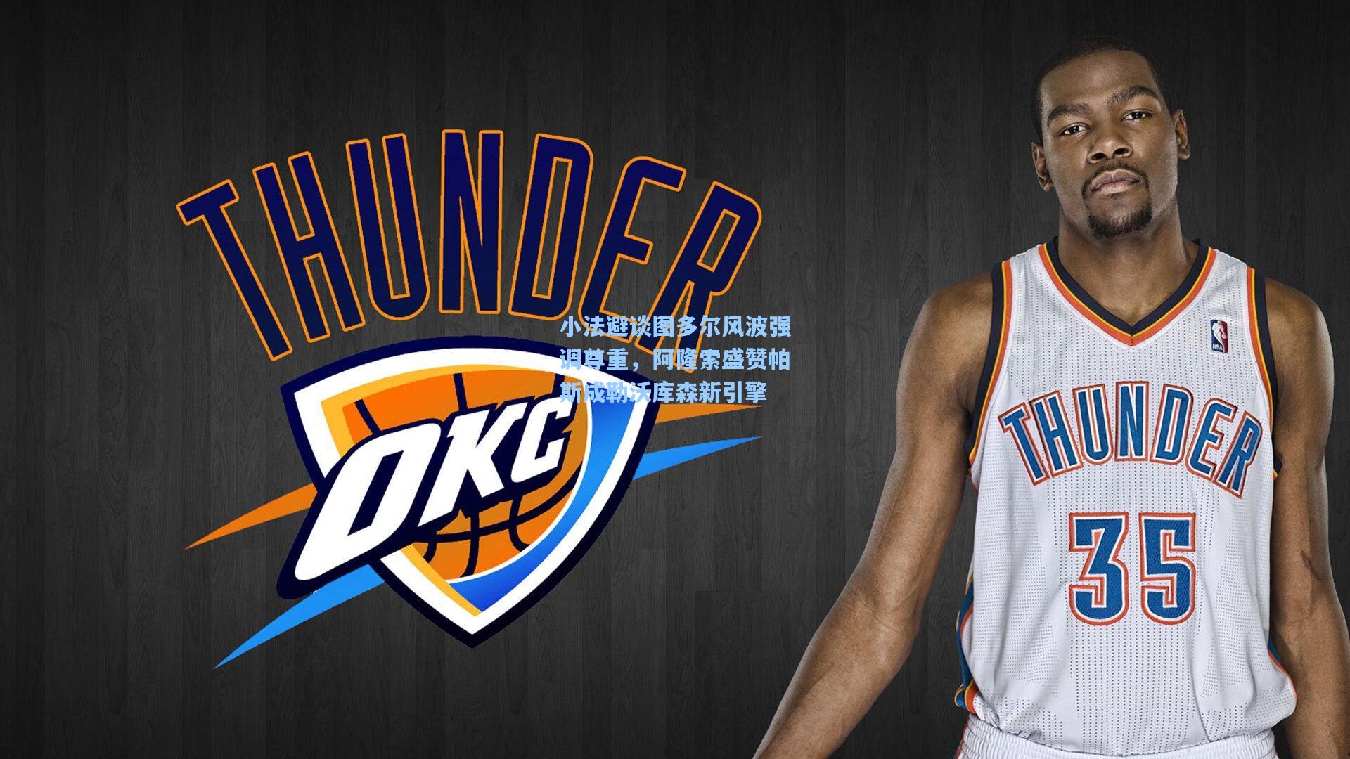 小法避谈图多尔风波强调尊重，阿隆索盛赞帕斯成勒沃库森新引擎