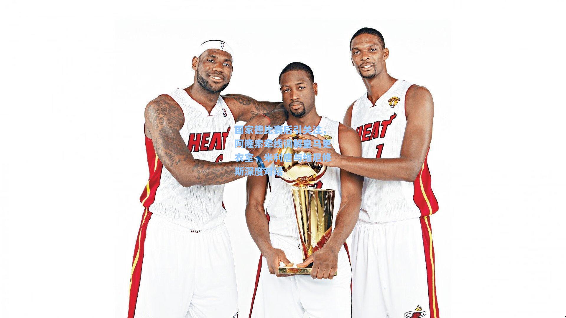 国家德比赛后引关注，阿隆索牵线调解皇马更衣室，米利唐与维尼修斯深度对话