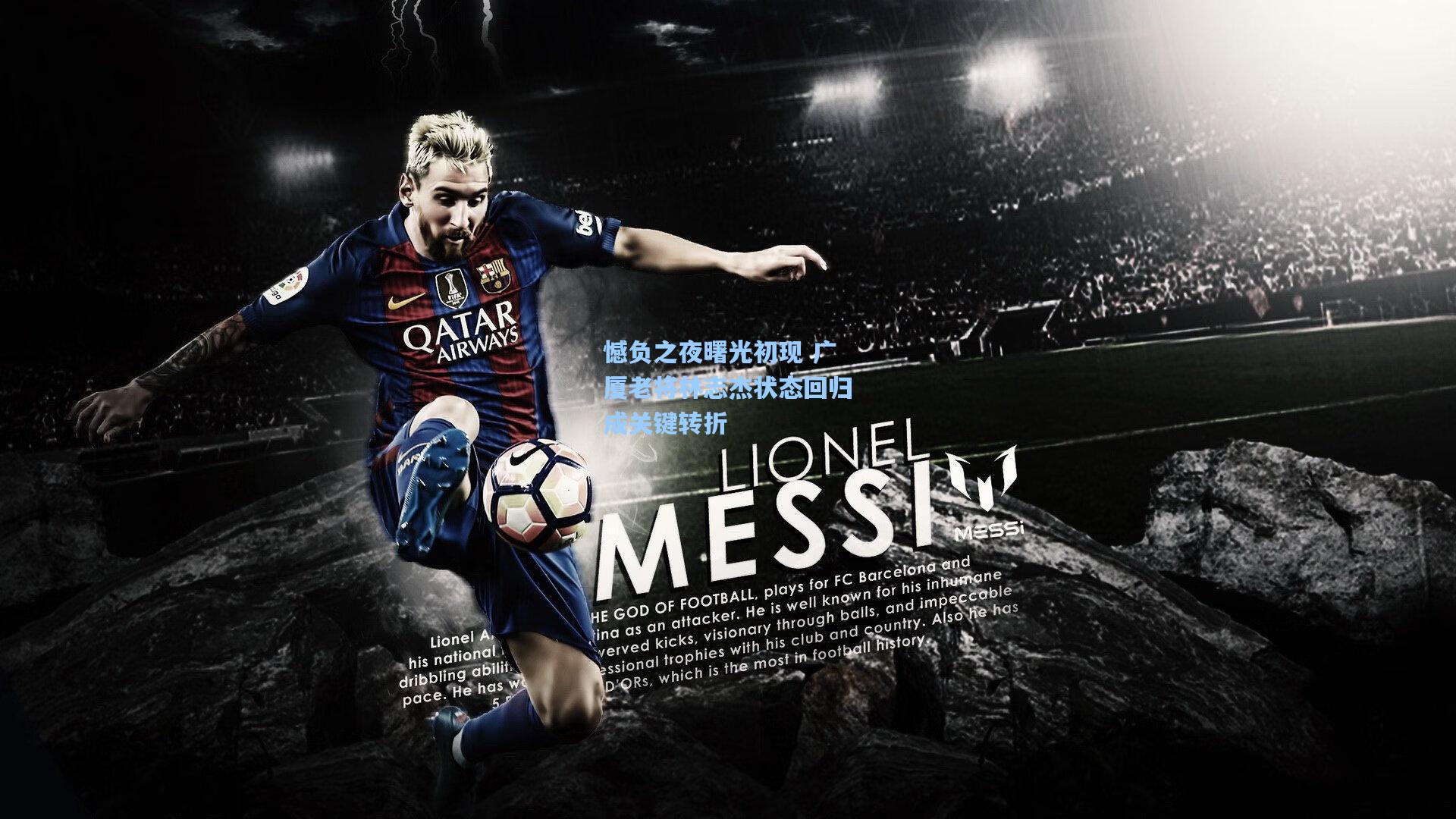 憾负之夜曙光初现 广厦老将林志杰状态回归成关键转折