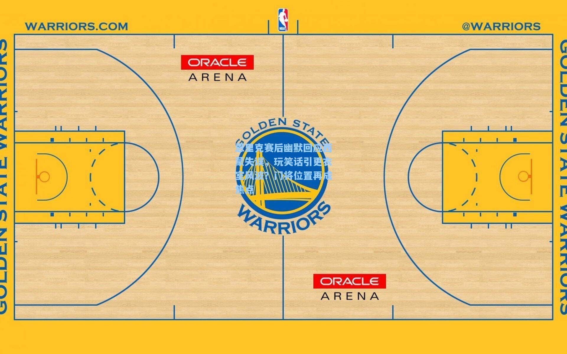恩里克赛后幽默回应西蒙失误，玩笑话引更衣室风波？门将位置再成焦点