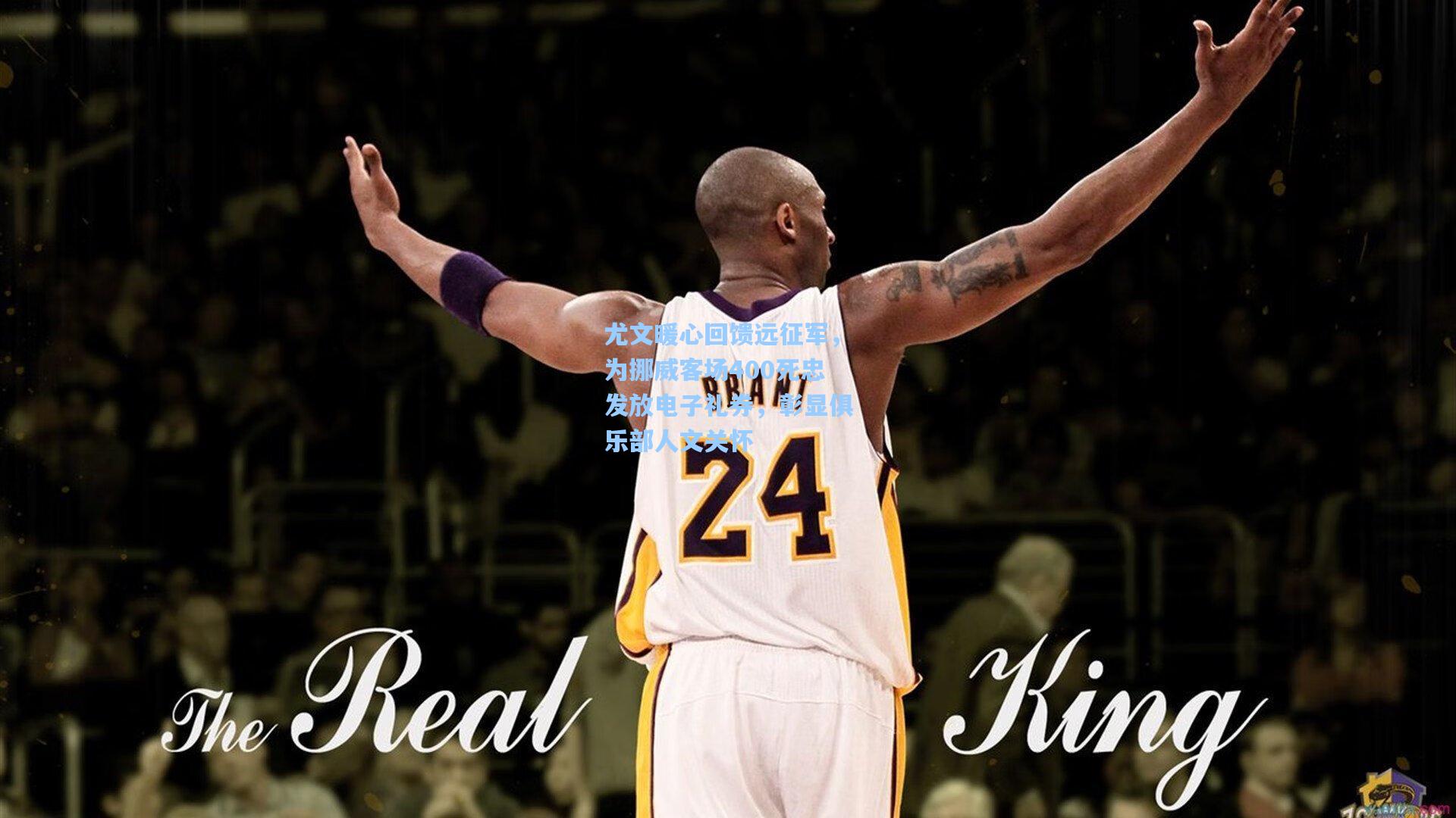 尤文暖心回馈远征军，为挪威客场400死忠发放电子礼券，彰显俱乐部人文关怀