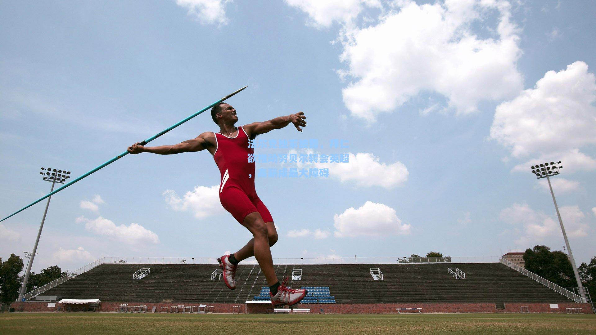 法尔克独家披露，拜仁欲推动努贝尔转会英超，高薪成最大障碍