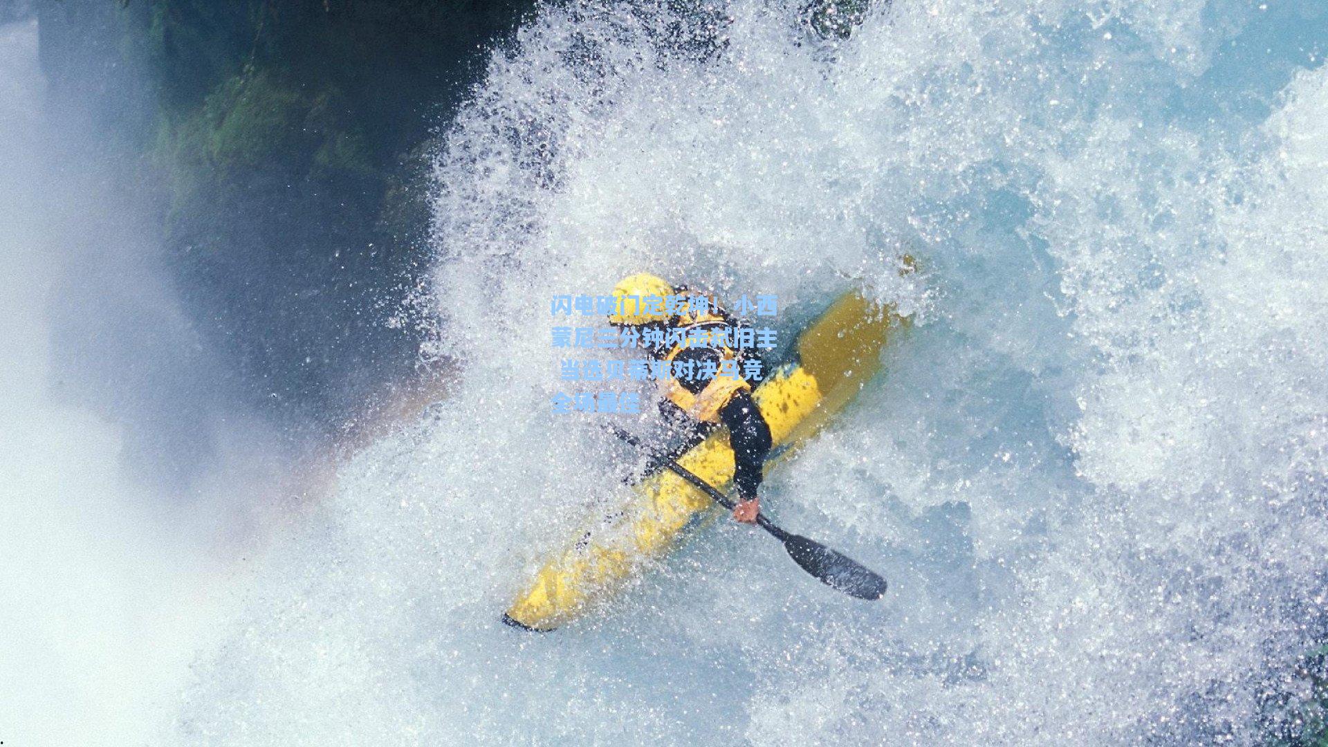 闪电破门定乾坤！小西蒙尼三分钟闪击弑旧主 当选贝蒂斯对决马竞全场最佳