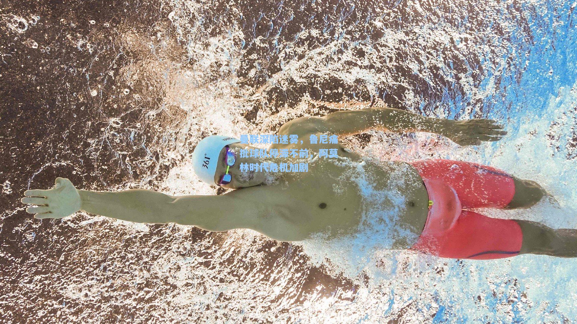 曼联深陷迷雾，鲁尼痛批球队停滞不前，阿莫林时代危机加剧