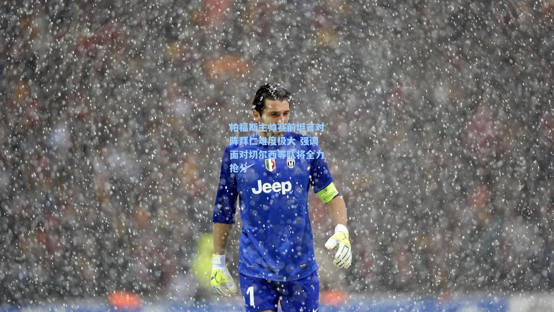 帕福斯主帅赛前坦言对阵拜仁难度极大 强调面对切尔西等队将全力抢分