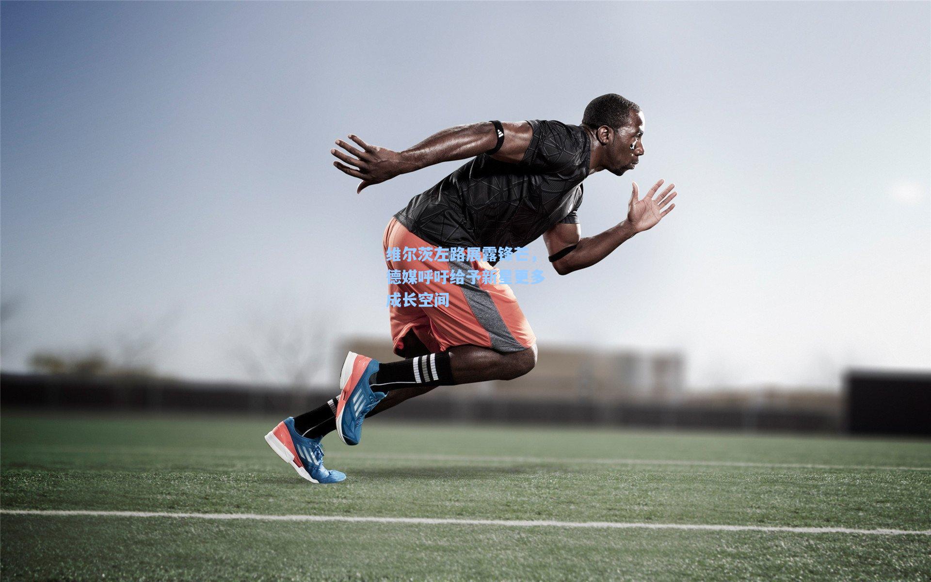 维尔茨左路展露锋芒，德媒呼吁给予新星更多成长空间