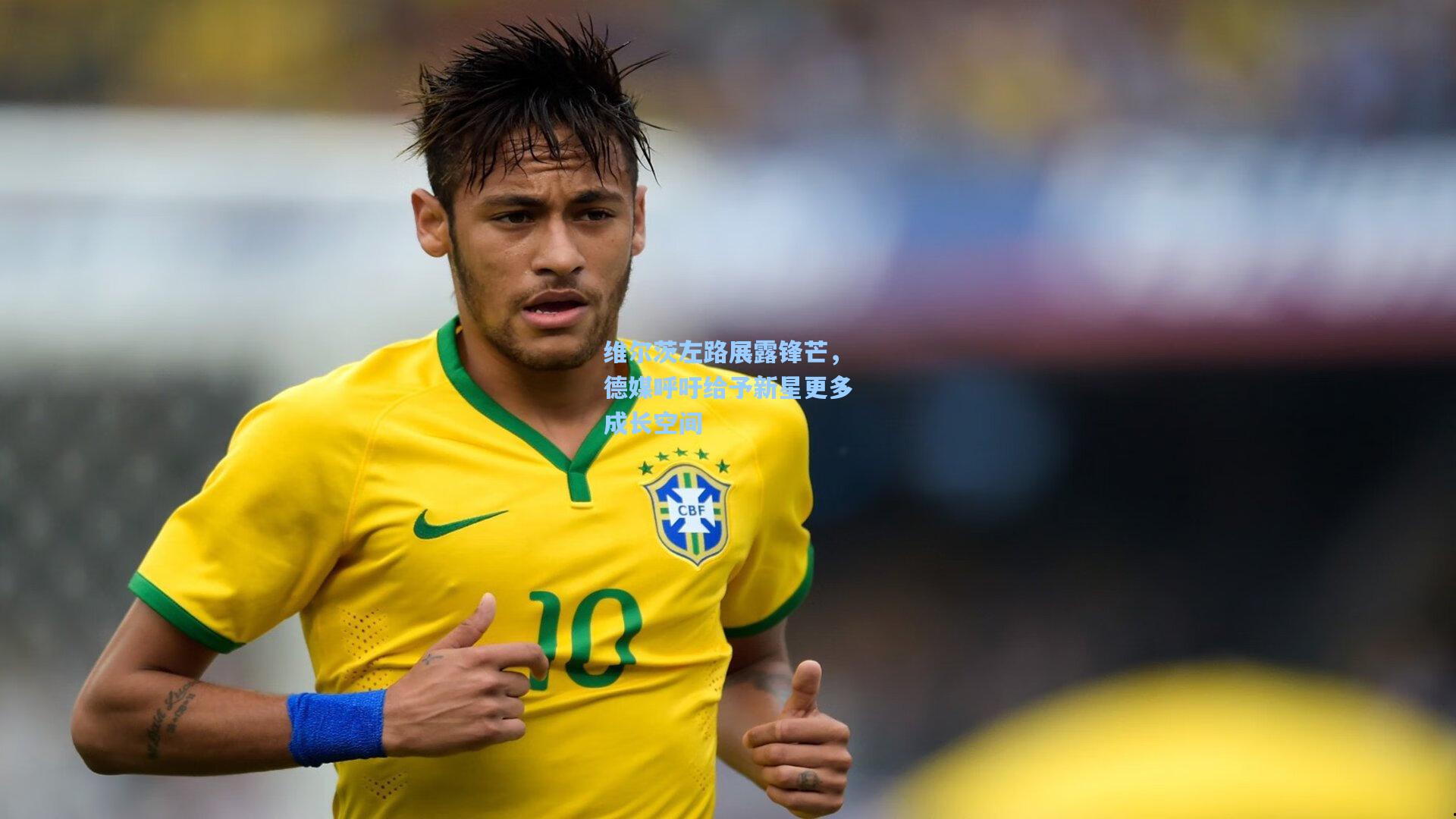 维尔茨左路展露锋芒，德媒呼吁给予新星更多成长空间