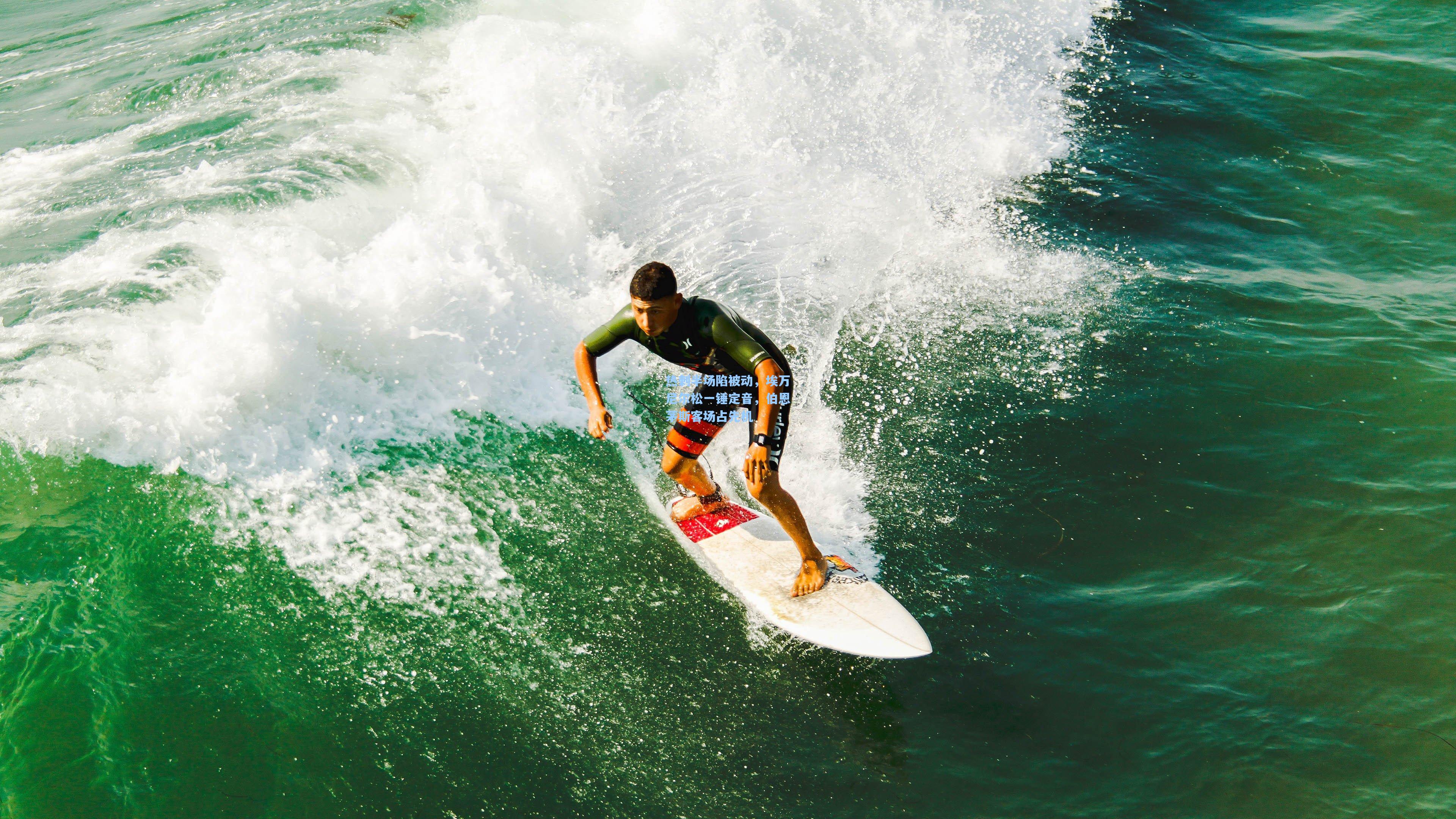 热刺半场陷被动，埃万尼尔松一锤定音，伯恩茅斯客场占先机
