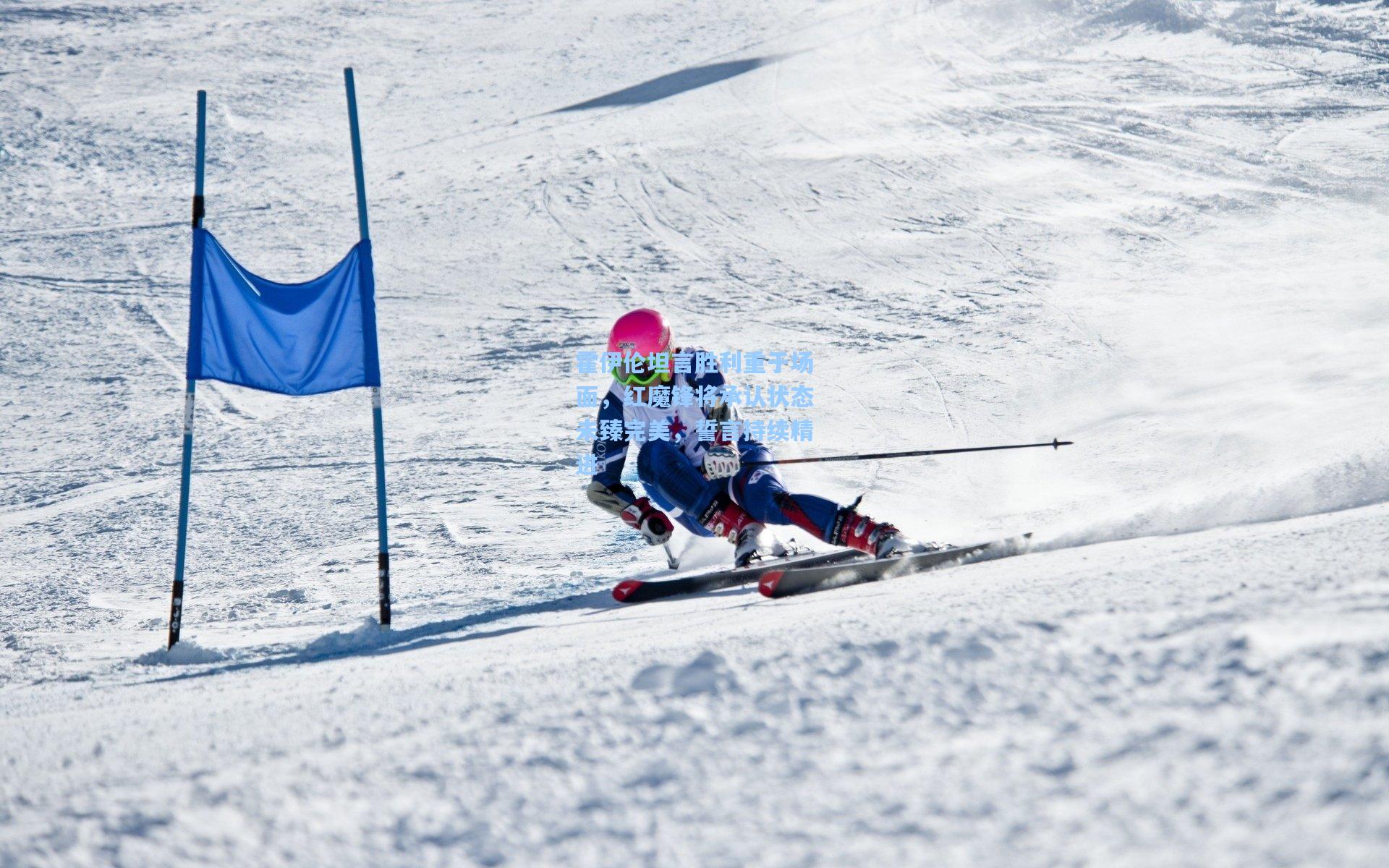 霍伊伦坦言胜利重于场面，红魔锋将承认状态未臻完美，誓言持续精进