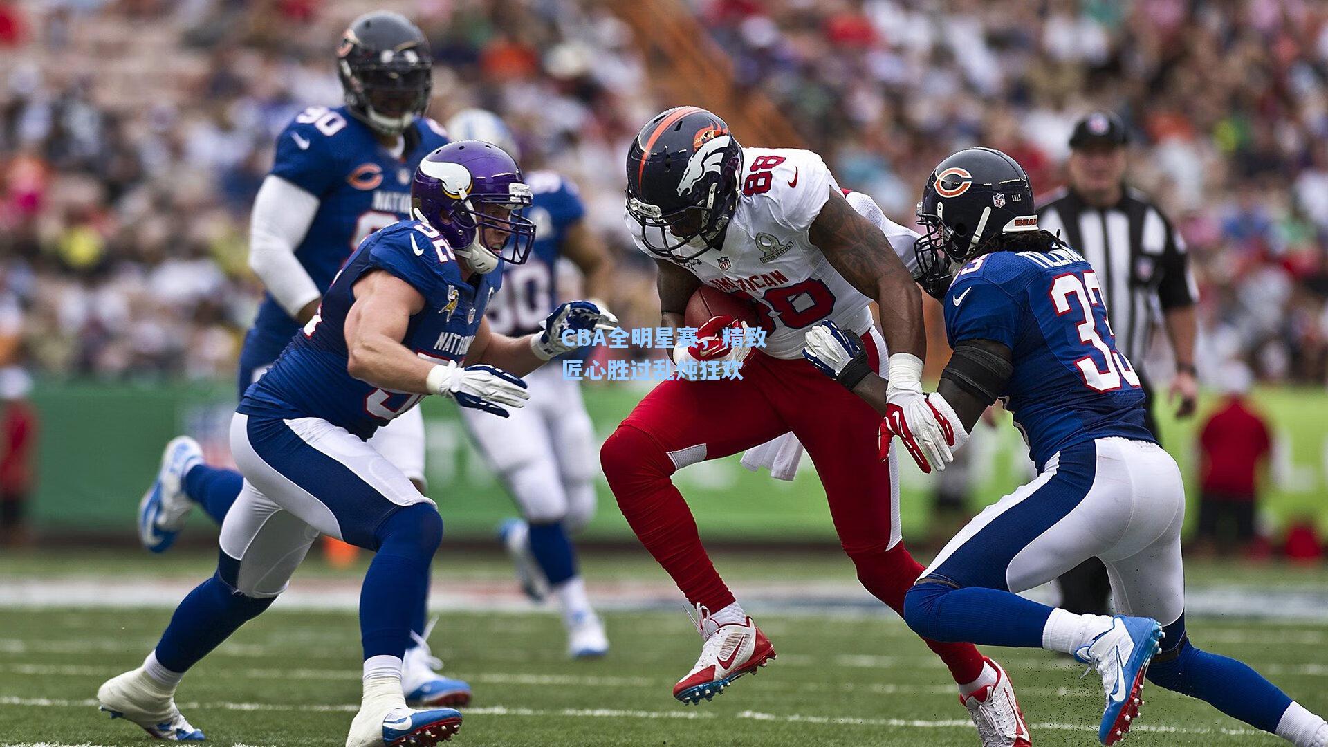 CBA全明星赛，精致匠心胜过乱炖狂欢