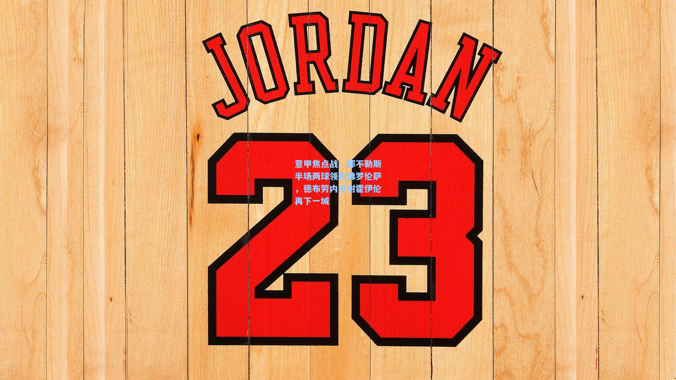 意甲焦点战，那不勒斯半场两球领先佛罗伦萨，德布劳内点射霍伊伦再下一城