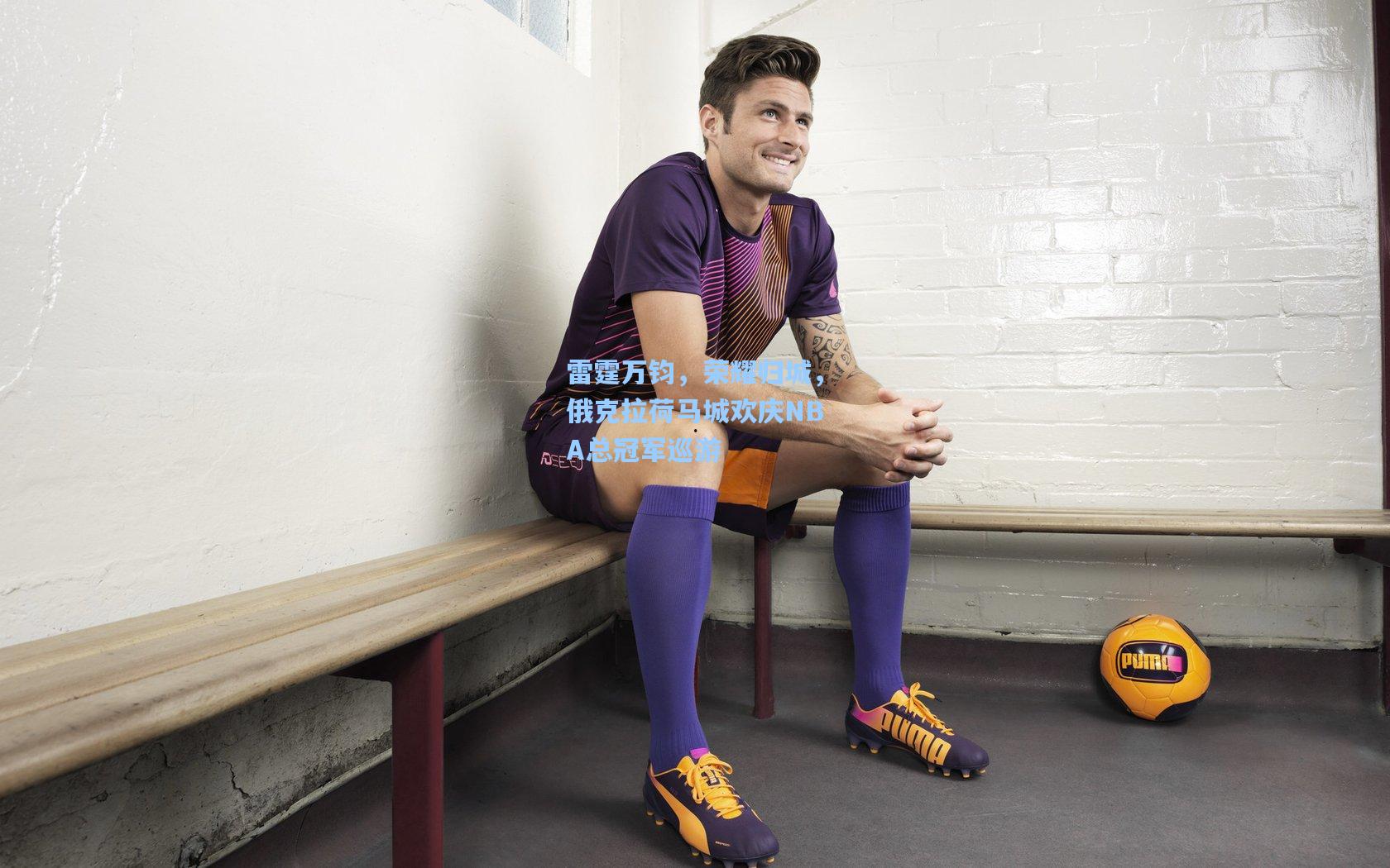 雷霆万钧，荣耀归城，俄克拉荷马城欢庆NBA总冠军巡游