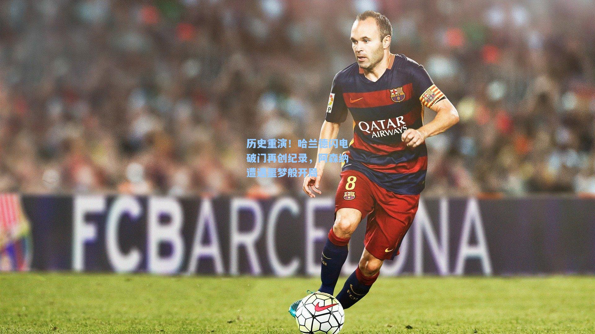 历史重演!哈兰德闪电破门再创纪录,阿森纳遭遇噩梦般开局